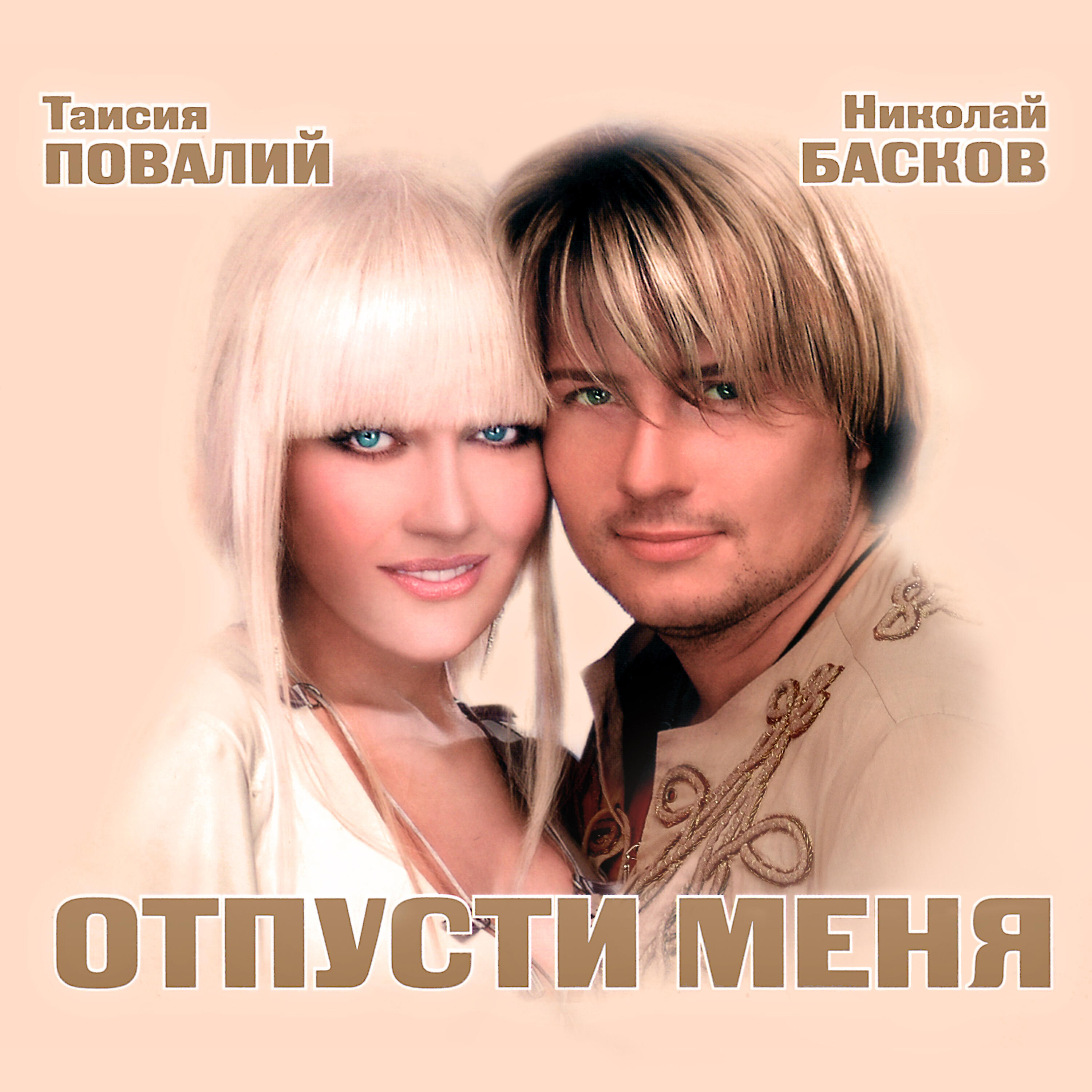 Николай Басков - Река судьбы
