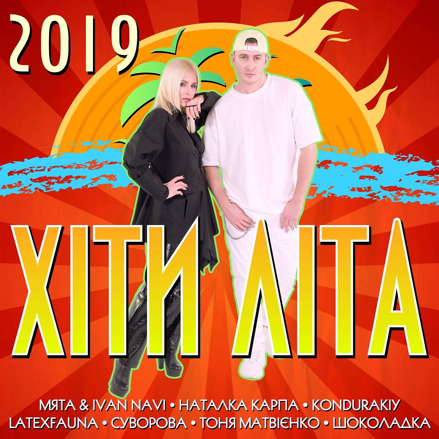 Постер альбома Хіти літа 2019