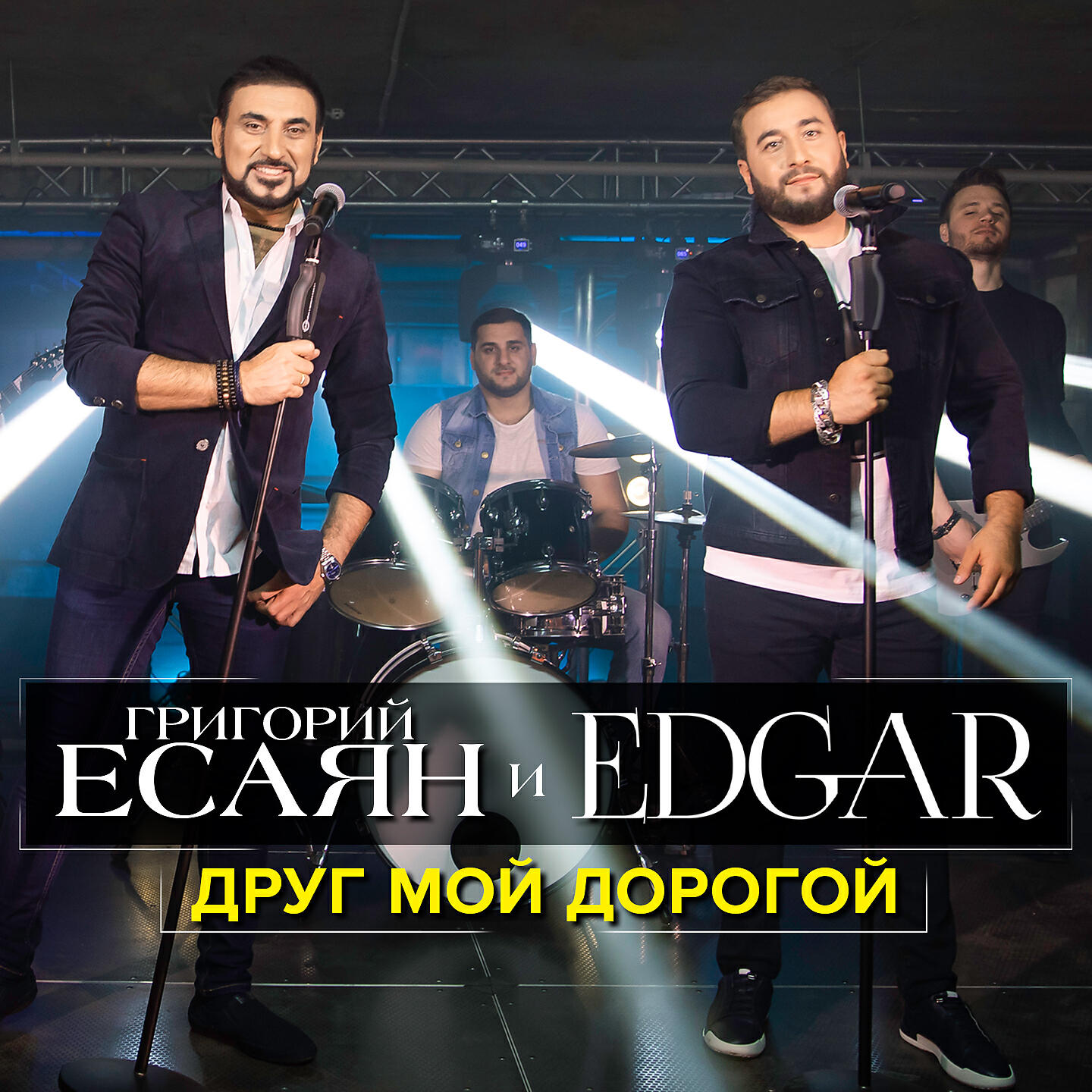 EDGAR - Друг мой дорогой