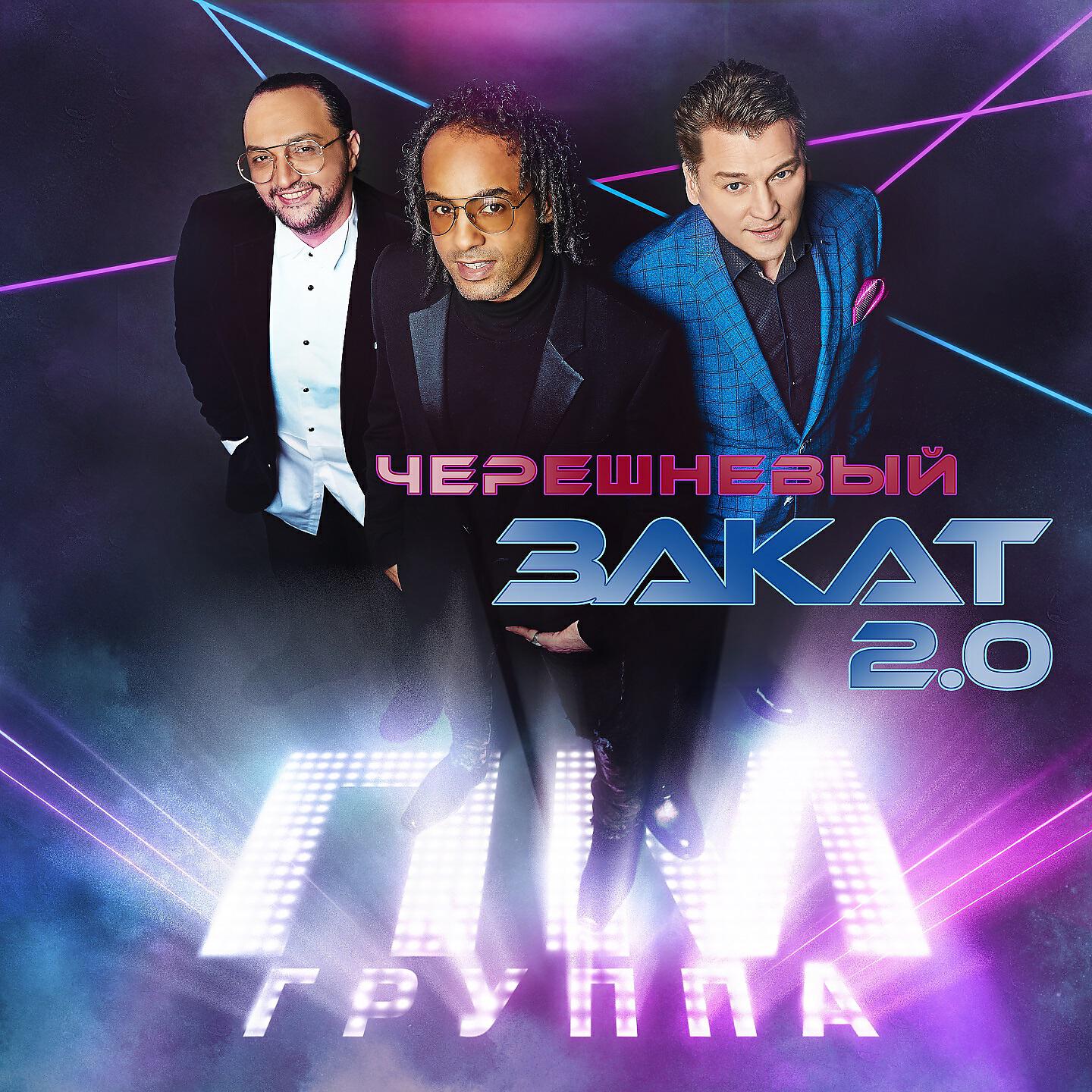 группа ПМ - Черешневый закат 2.0