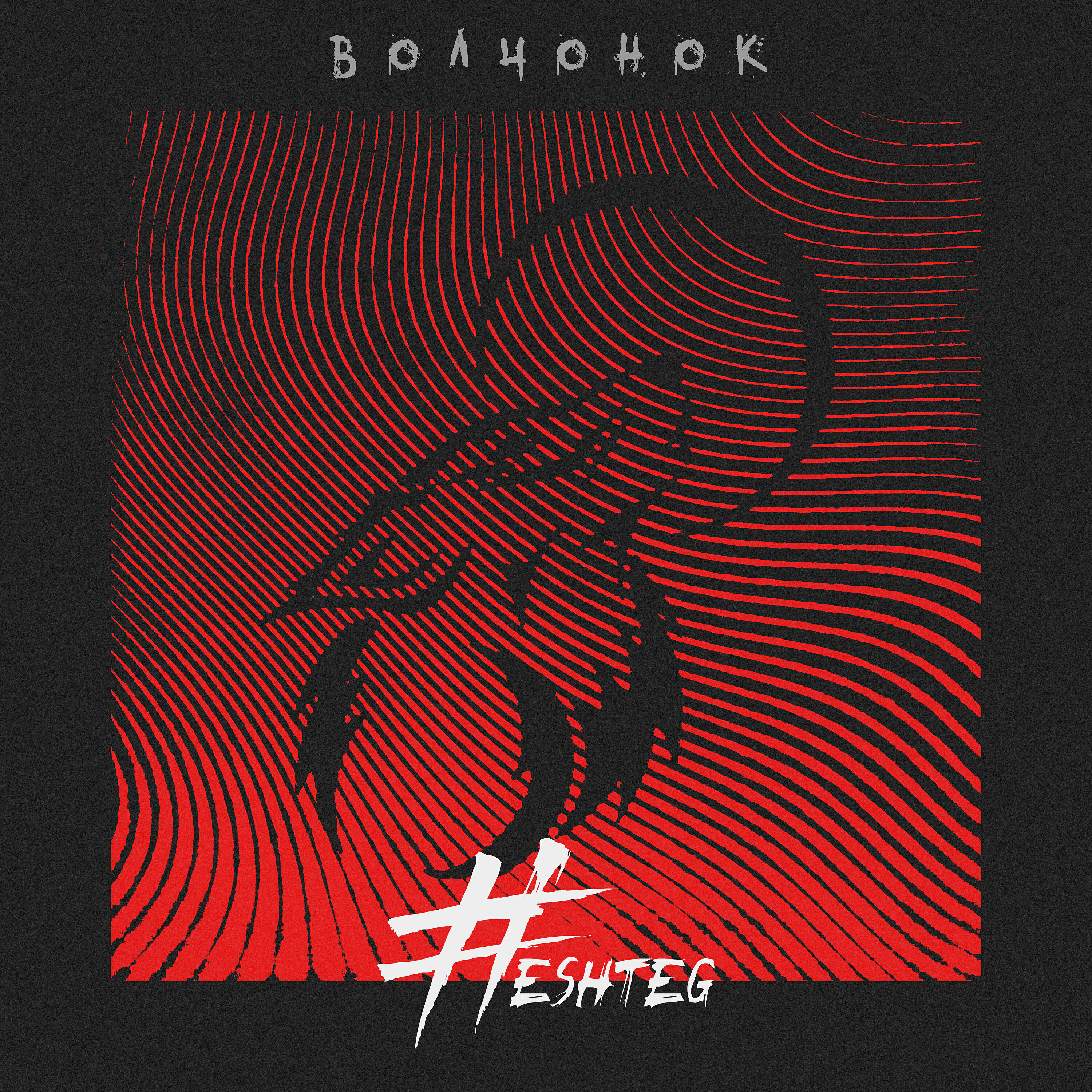 HESHTEG - Волчонок