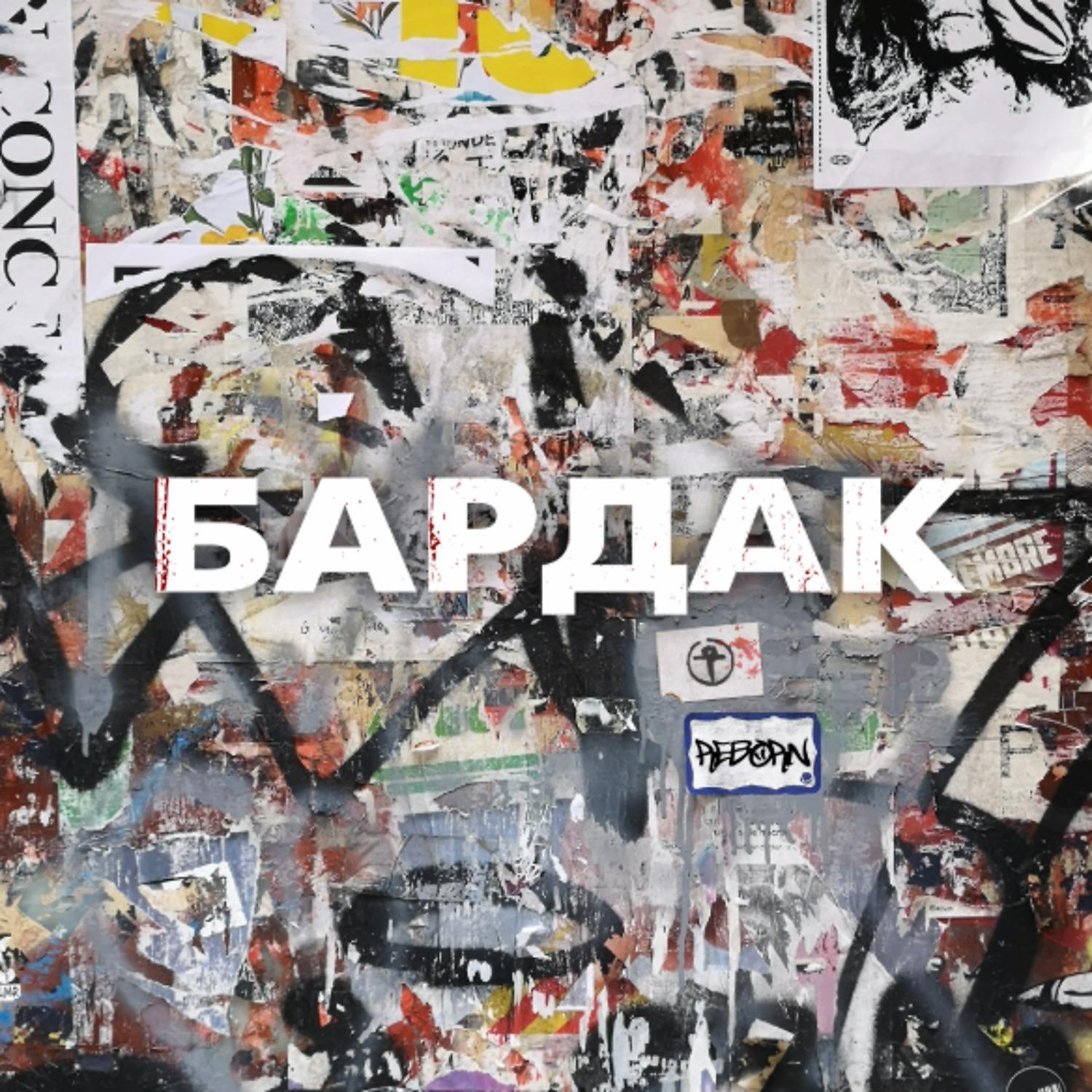 Постер альбома Бардак (Prod. by KR3NK)