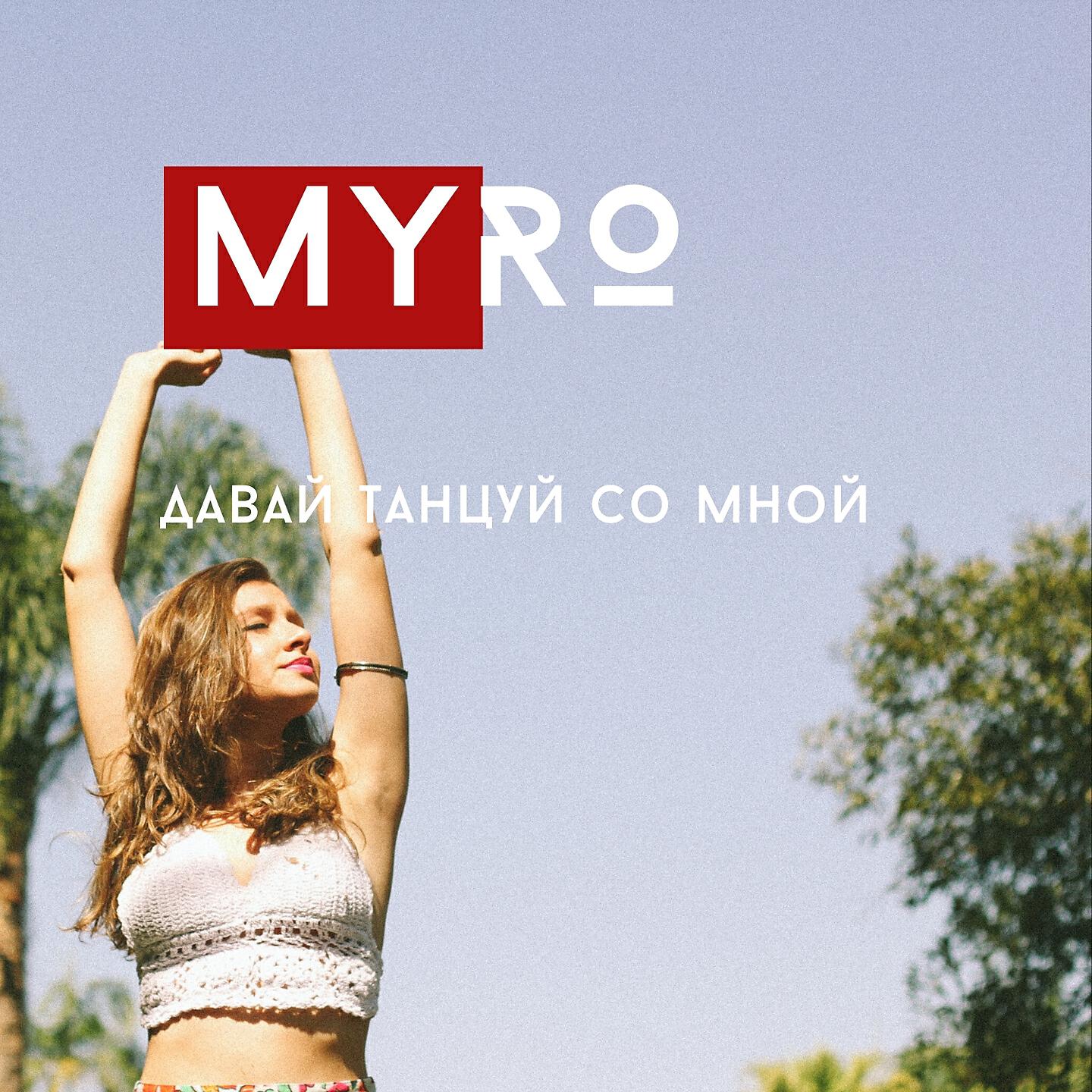 Песня давай танцуй инкей. Давай танцуй. Давай танцуй со мной. Ka-re танцуй со мной. Танцуй со мной летай