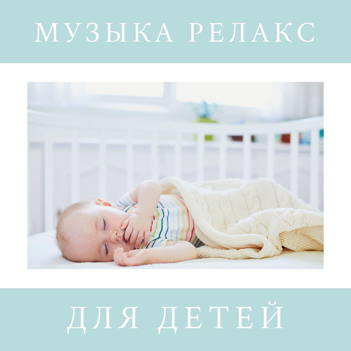 Слушать для малышей быстрое засыпание. Релаксация для сна детей. Релакс для детей перед сном. Релакс детский для сна детям. Глубокий сон и релакс.