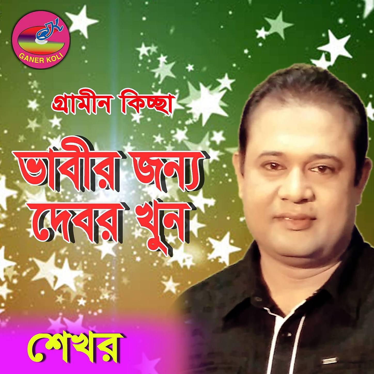 Shekhor - Vabir jonno debor khun