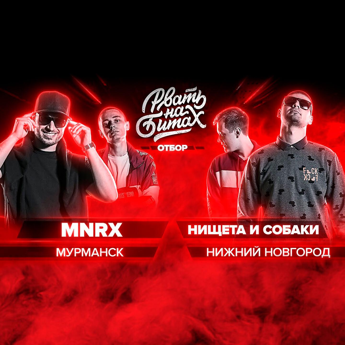 Нищета и собаки рвать на битах. Soul нищета и собаки. Рвать на битах полуфинал. Нищета и собаки рвать на битах. Soul нищета и собаки.