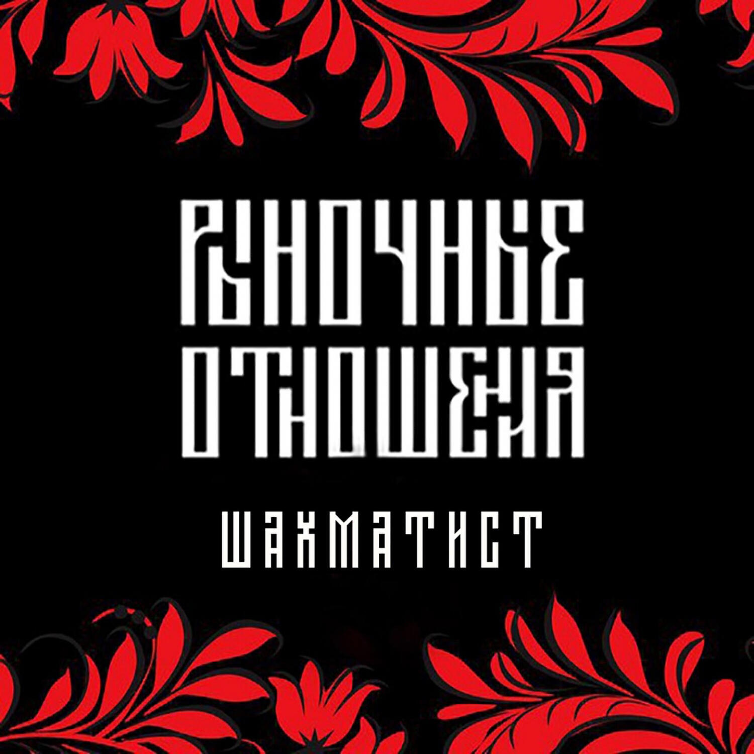 Шахматист - Traffic studio (feat. Рыночные Отношения)