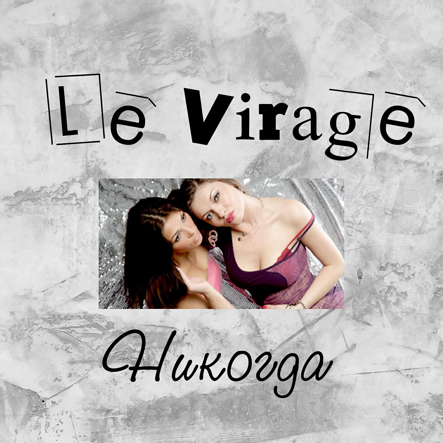 Le Virage - Крошка танцуй (feat. De Maar)