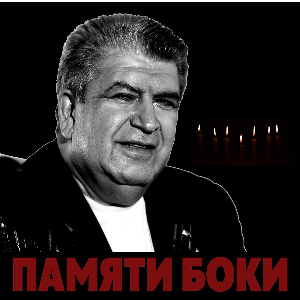 Бока - Звенит звонок