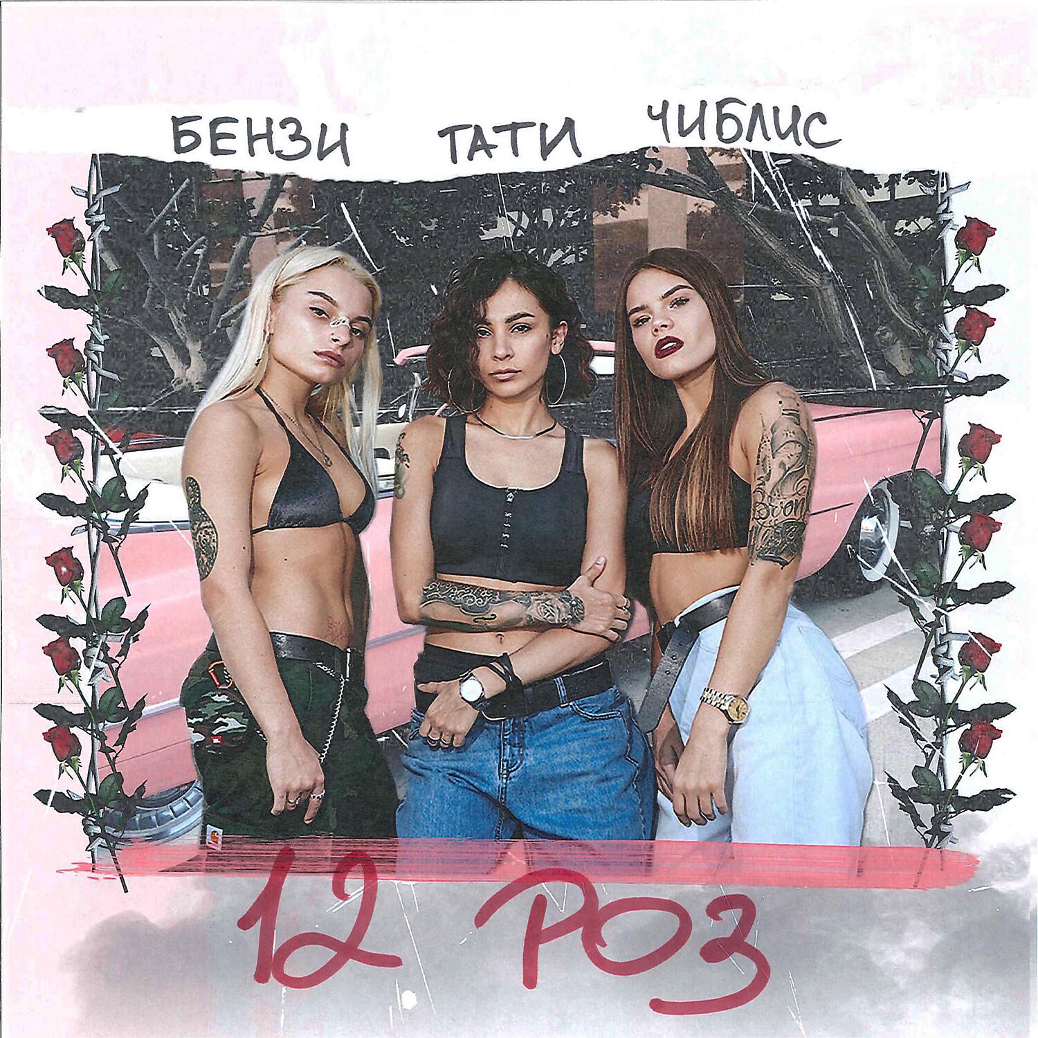 Тати - 12 роз (feat. Chi Chi & Benzi Boo)