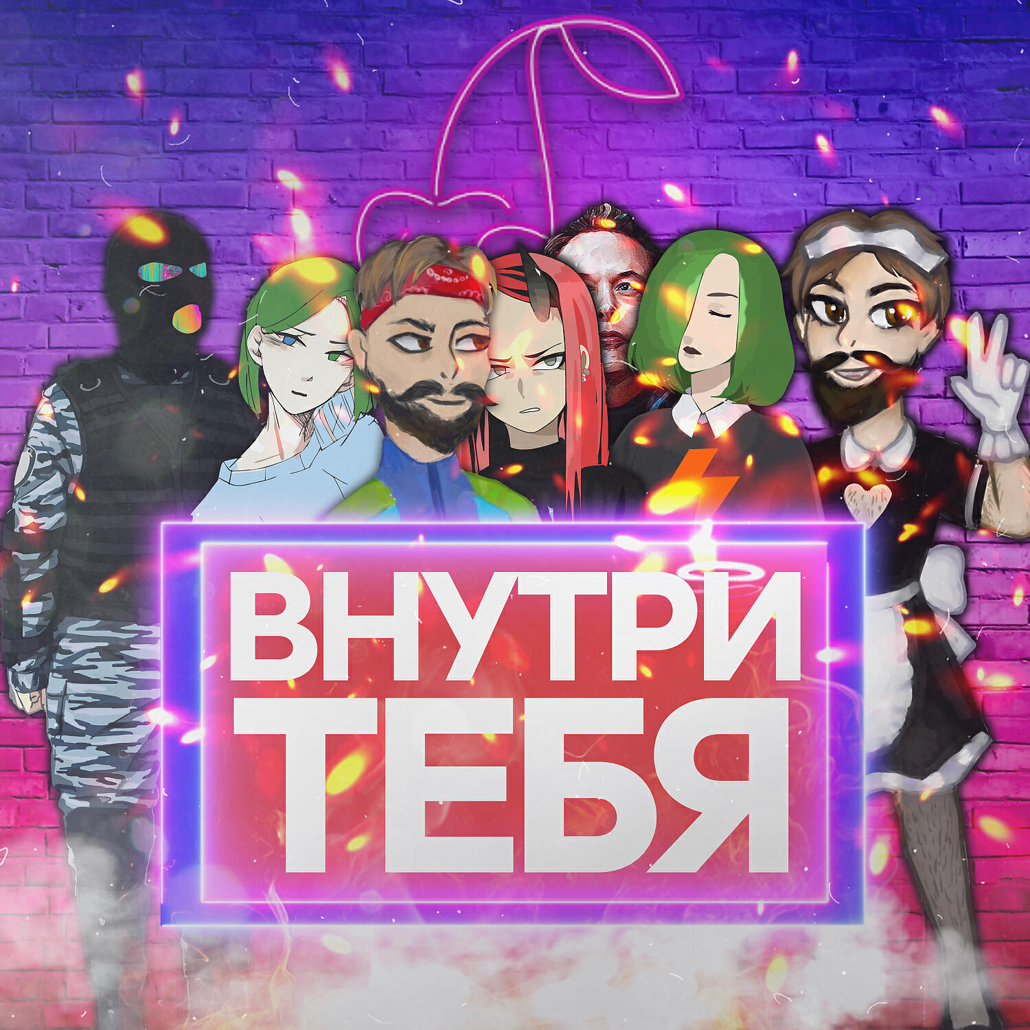 #ЗАЦВ - Я Влюбился В Мэйби Бэйби