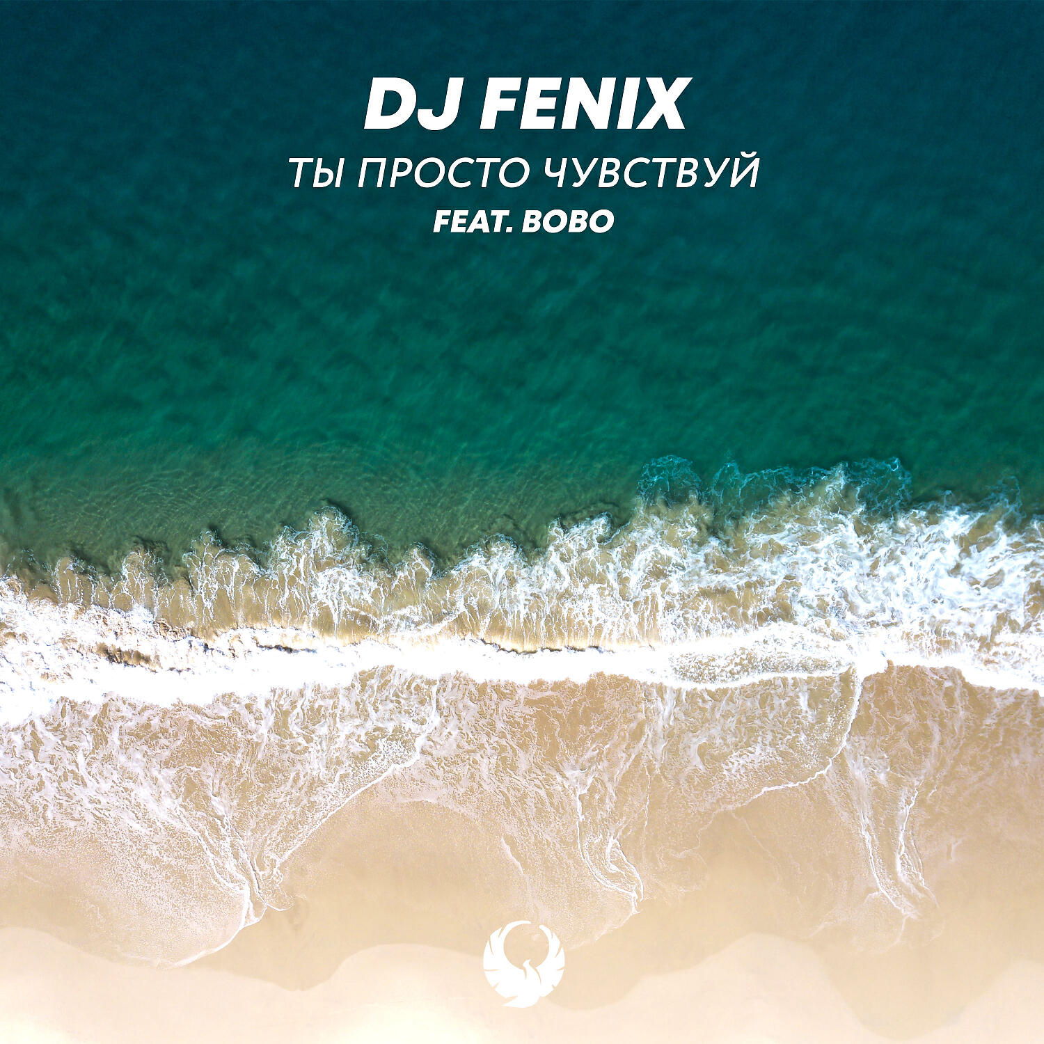 DJ Fenix - Ты просто чувствуй (feat. Bobo) (Club Remix)