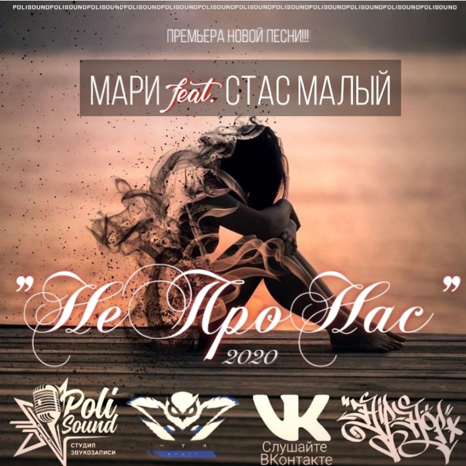 Постер альбома Не про нас (feat. Стас Малый)
