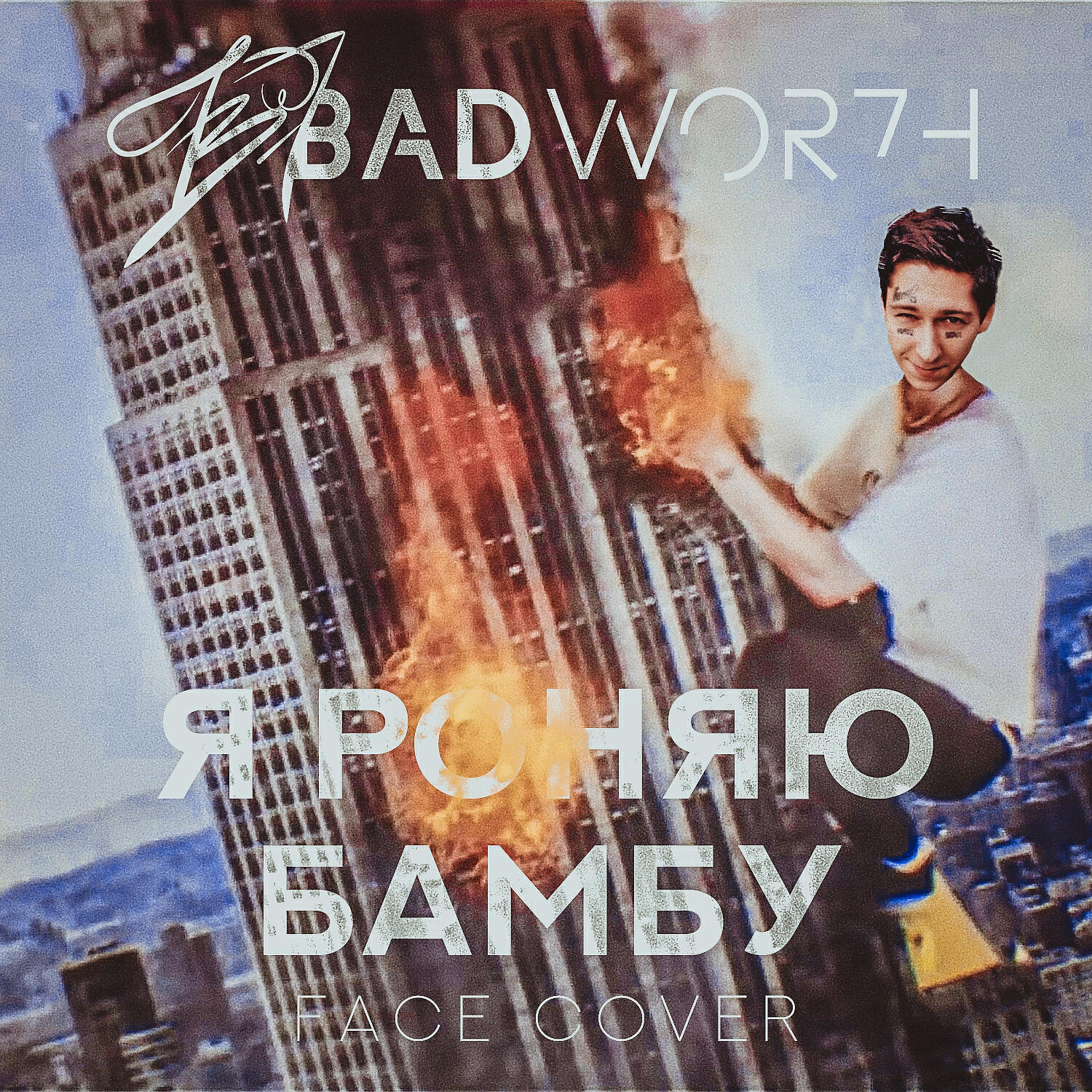 BADWOR7H - Я роняю бамбу (FACE Cover)