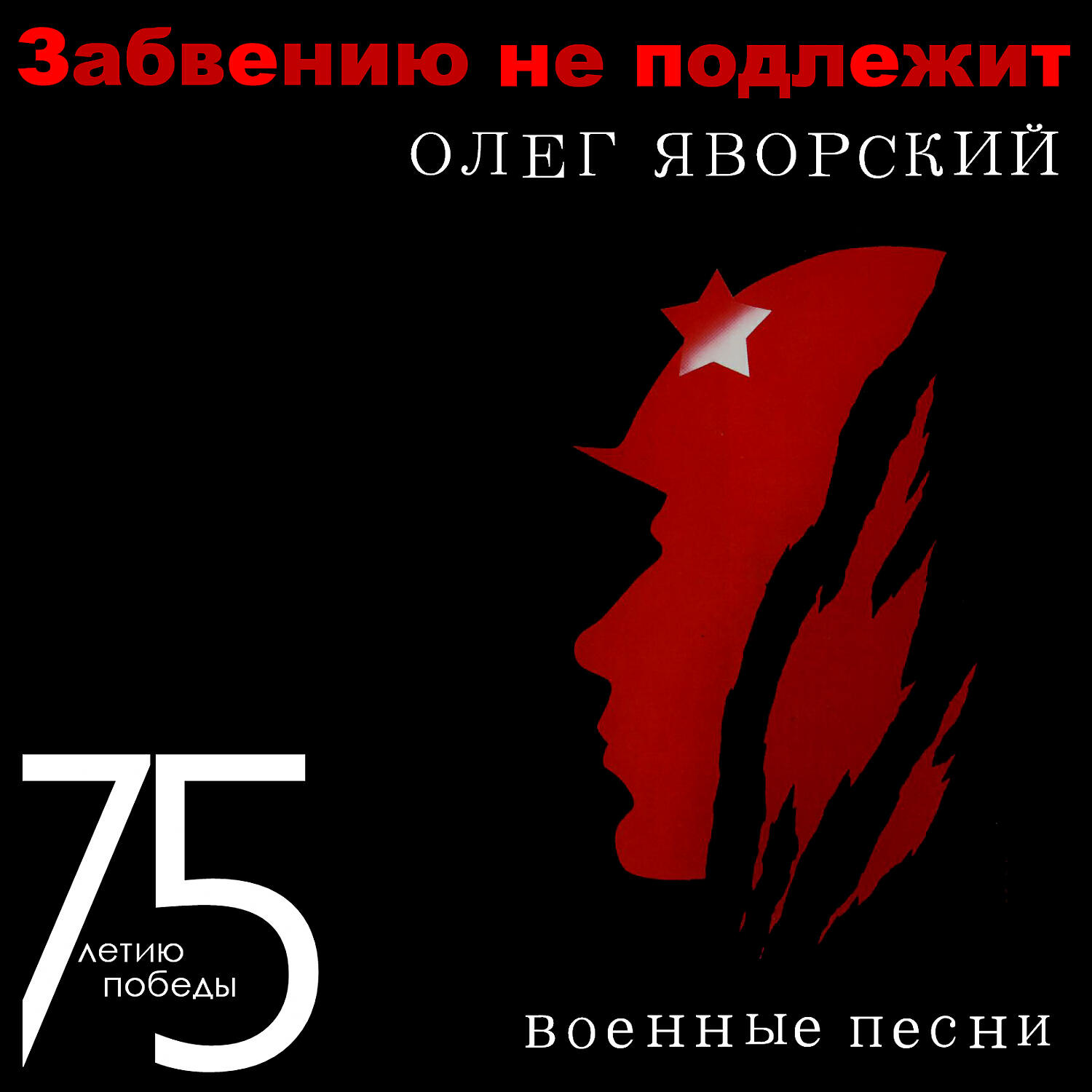 Олег Яворский - Пороги (Список Шиндлера)