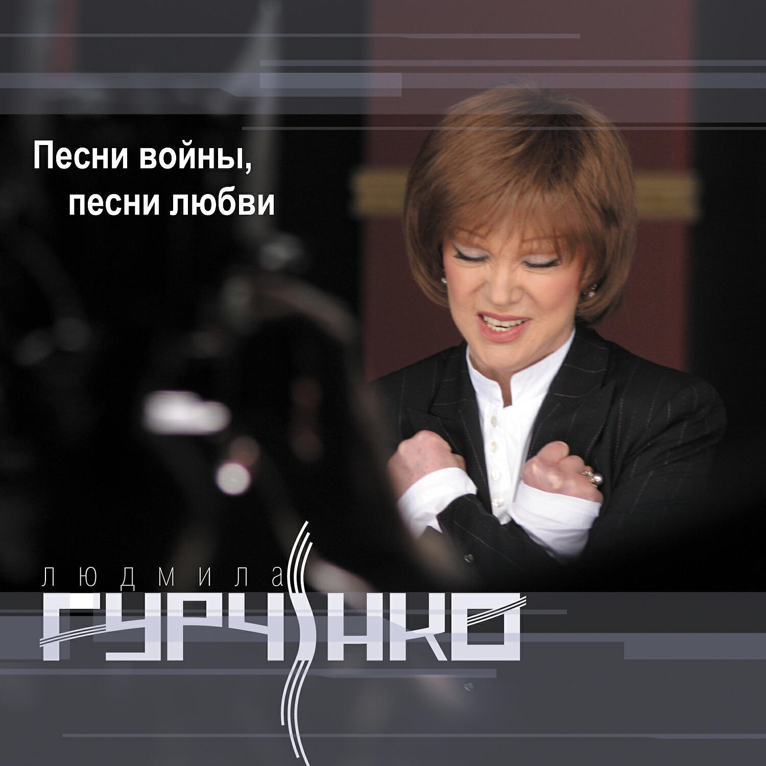 Людмила Гурченко - В лесу прифронтовом (feat. Хор им. А. Александрова) (Отрывок)