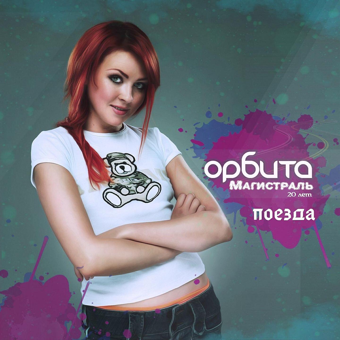 Орбита - Поезда (Магистраль 20 лет)