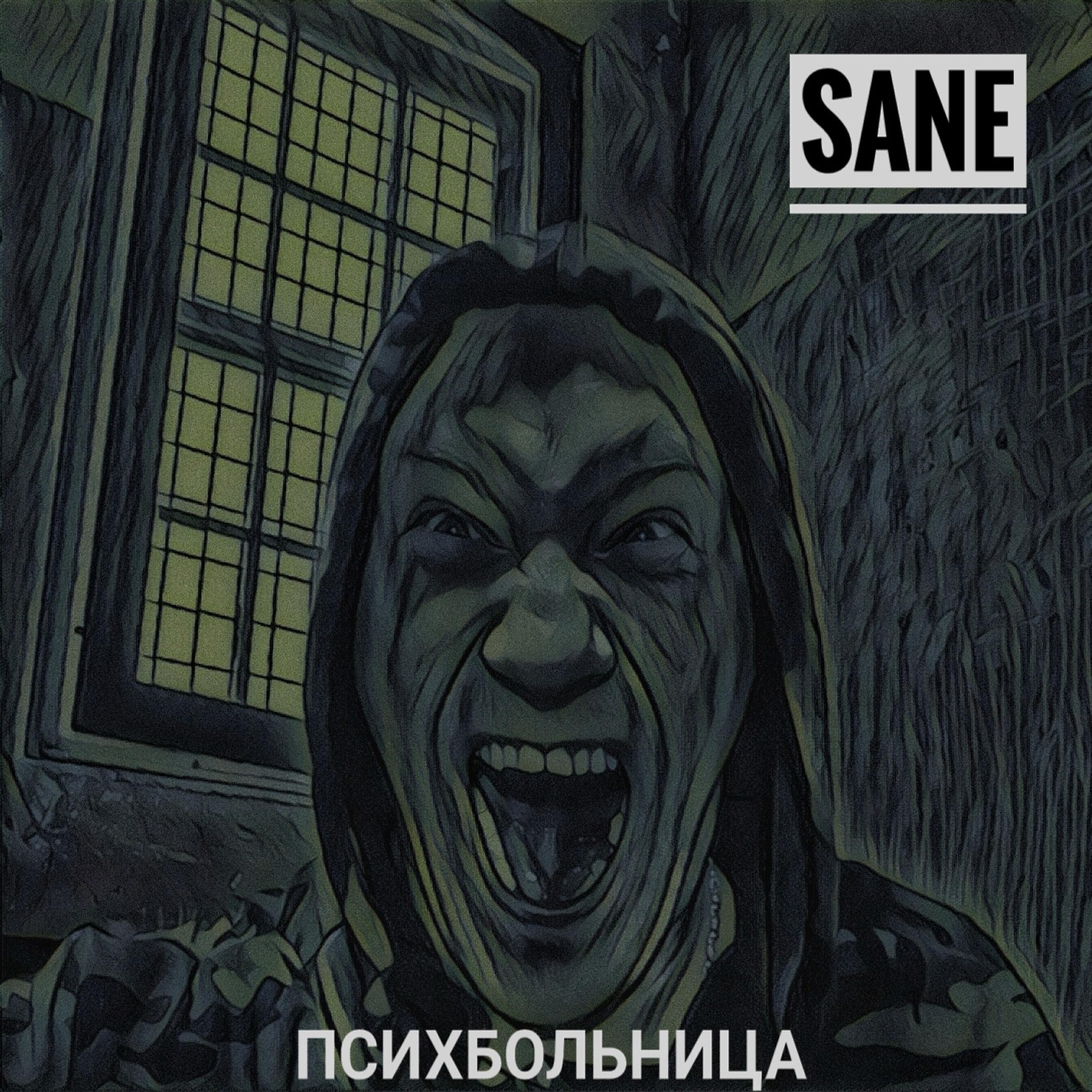 Альбом Психбольница исполнителя Sane