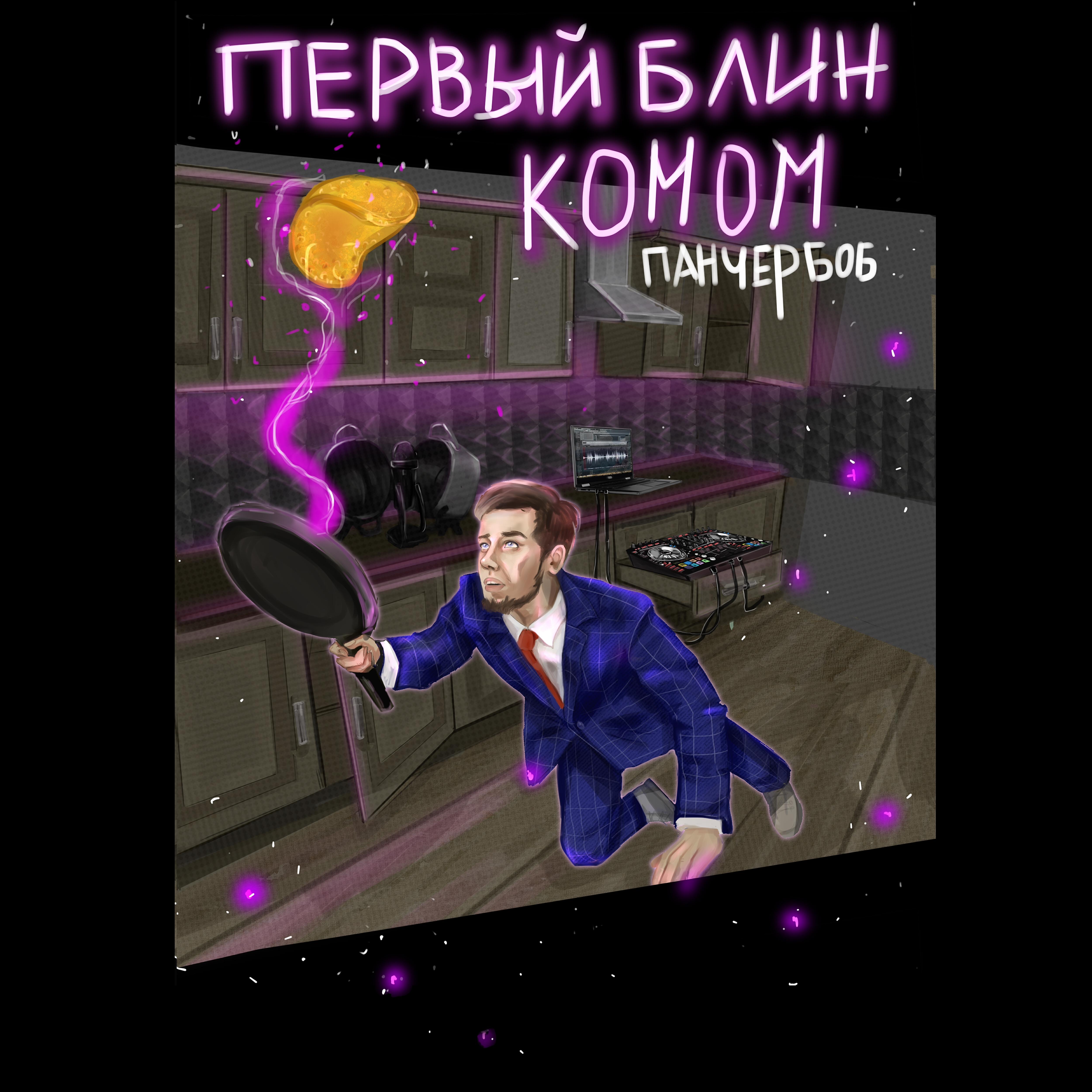 ПАНЧЕР БОБ - Высотка