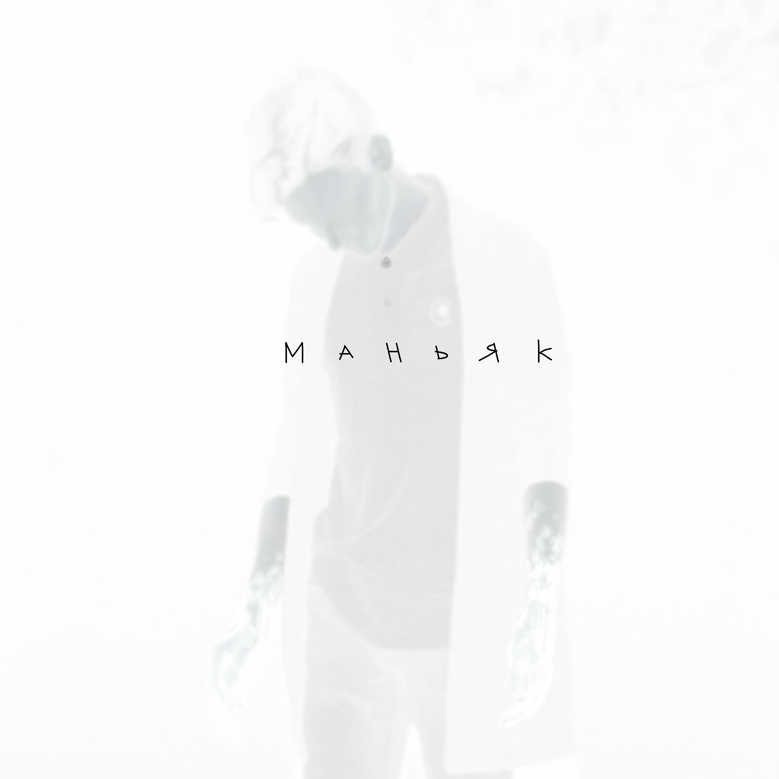 Постер альбома Маньяк