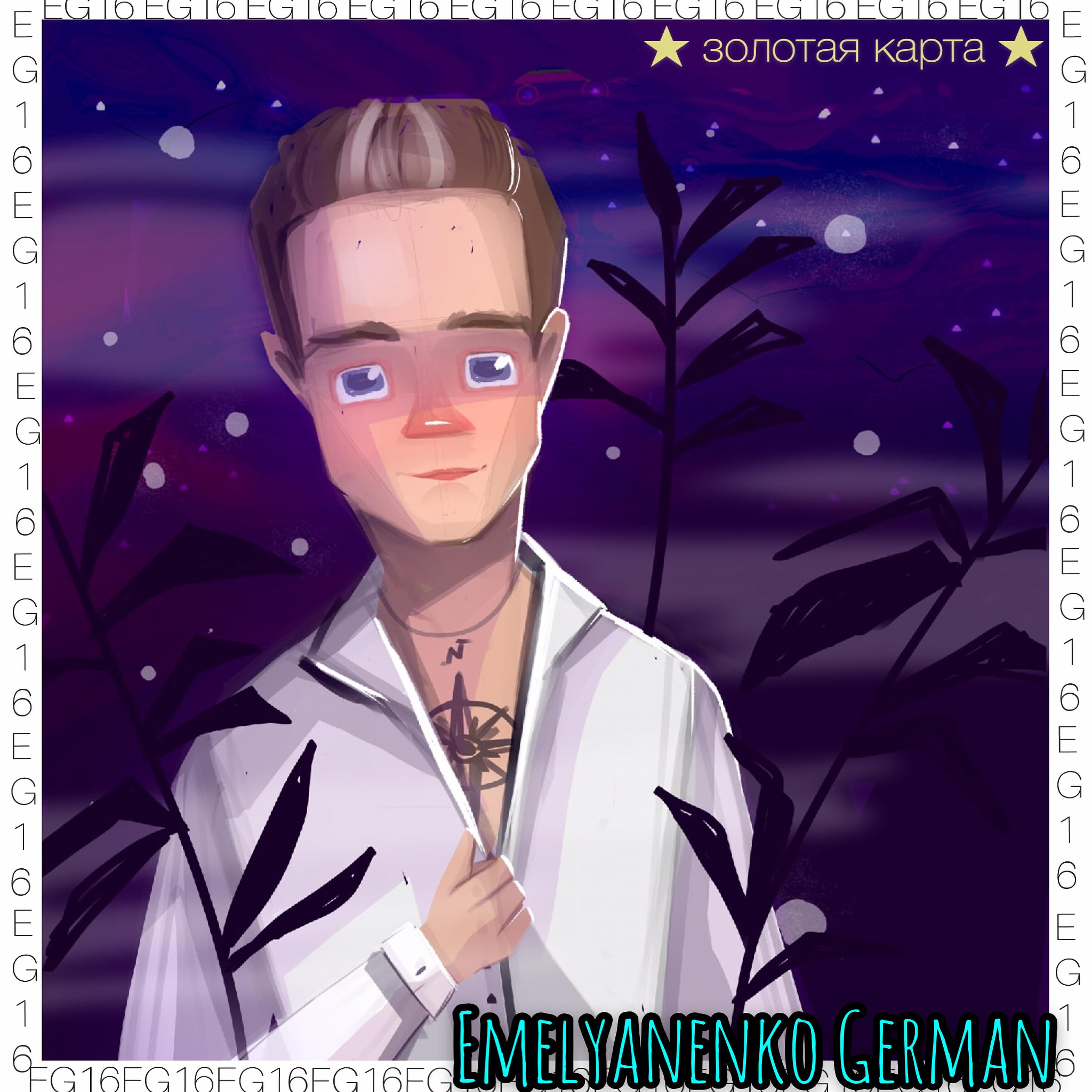 Emelyanenko German - Золотая карта