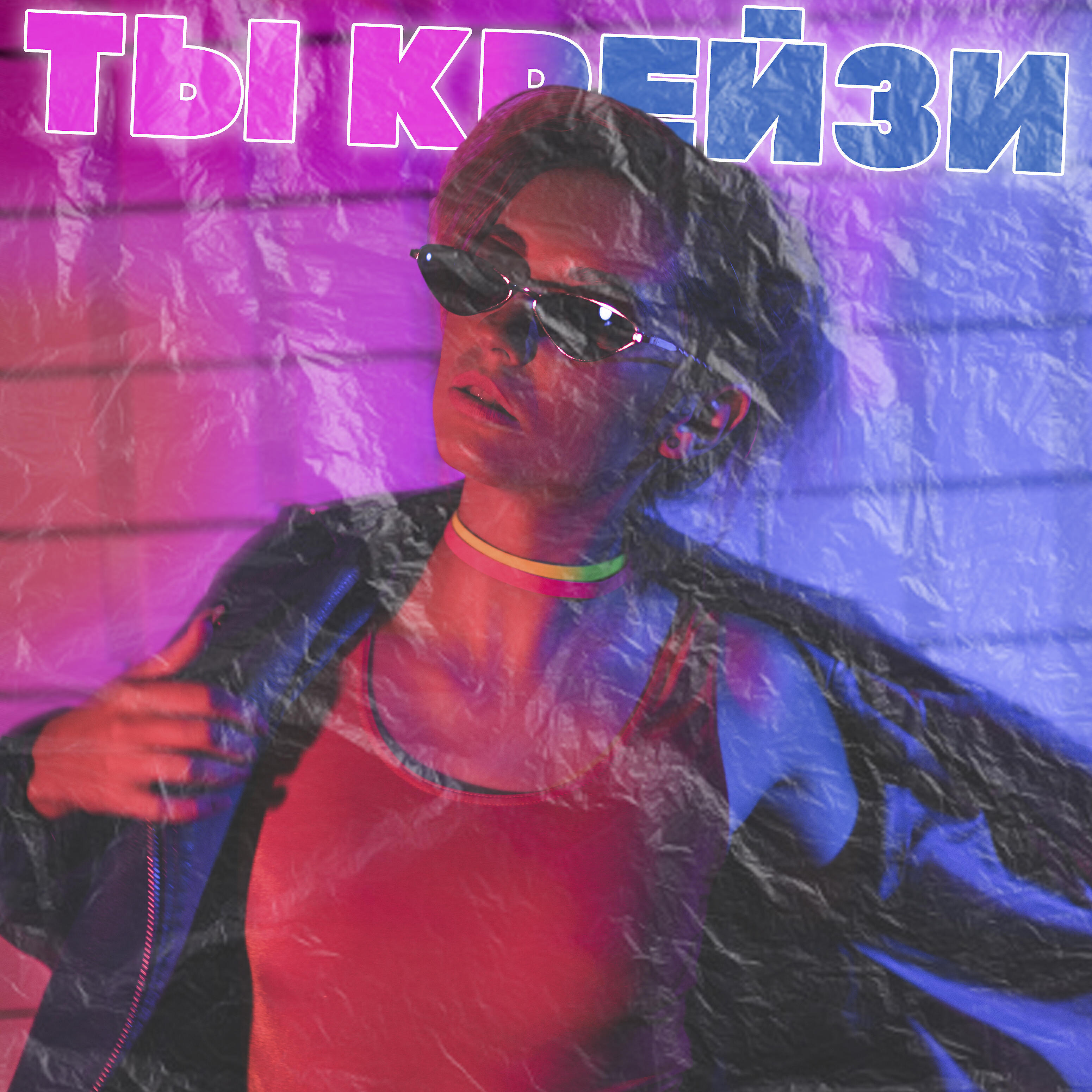 Andy Time - Ты крейзи