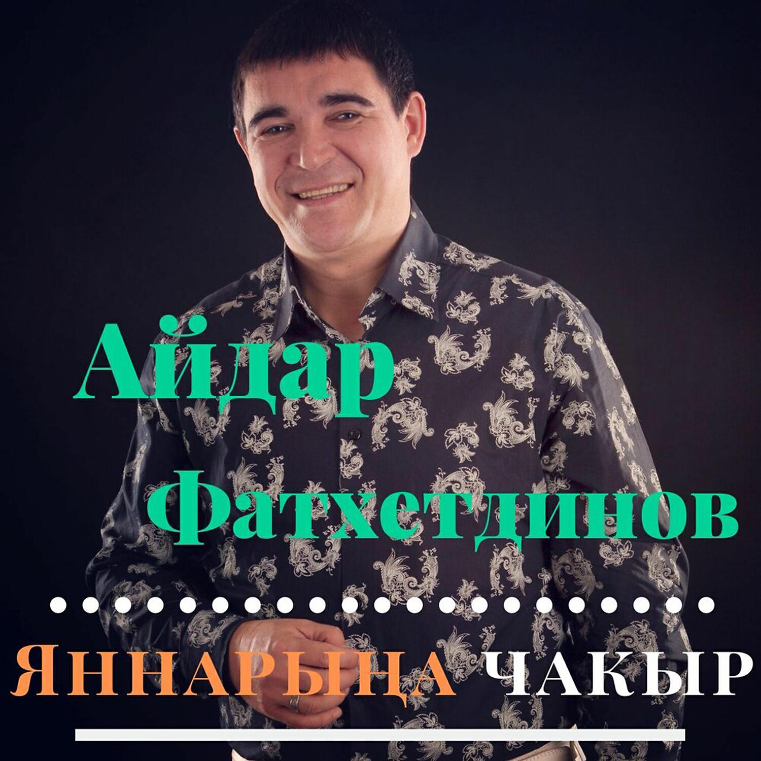 Айдар Фатхетдинов - Тырыш мине гафу итэргэ