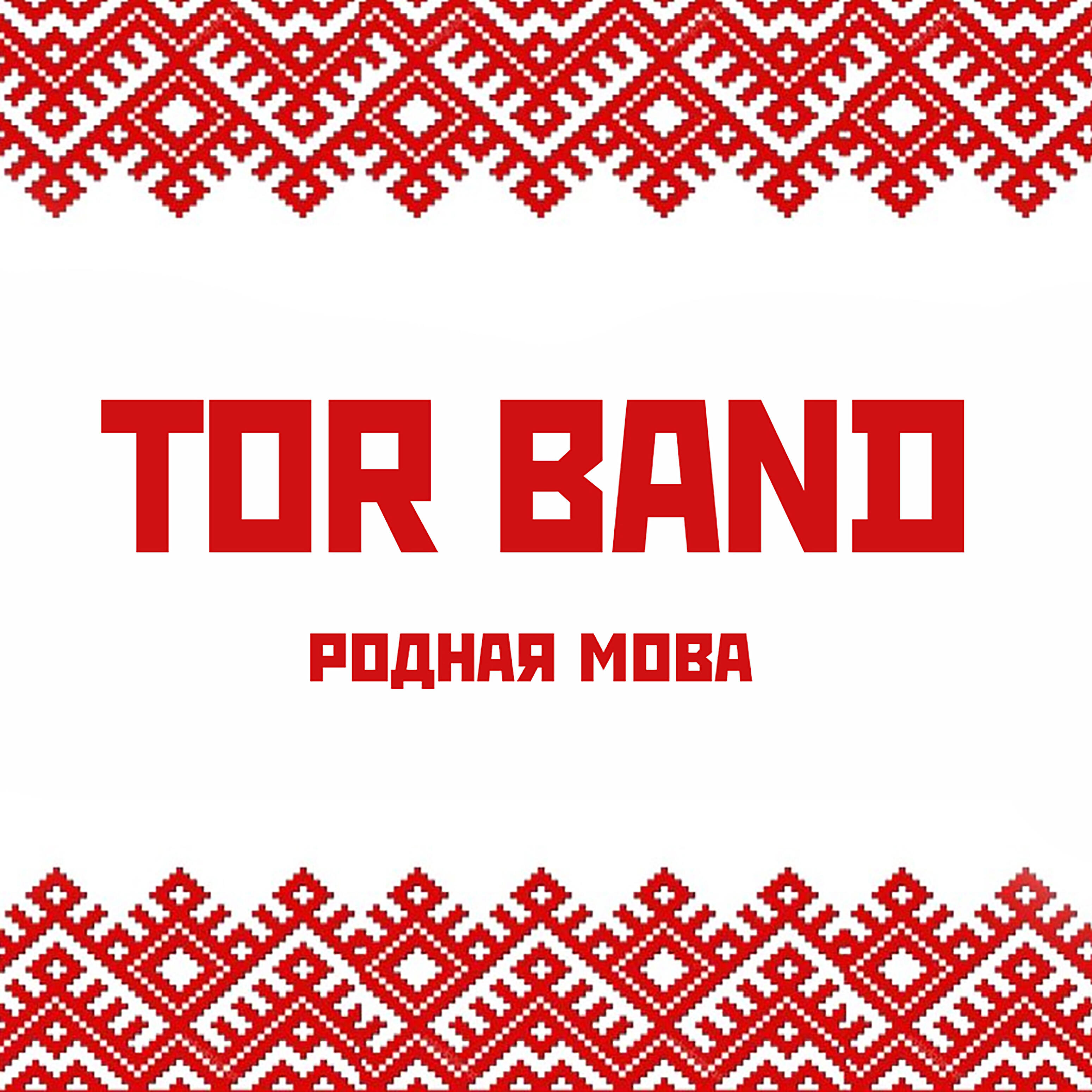 TOR BAND - Памятай