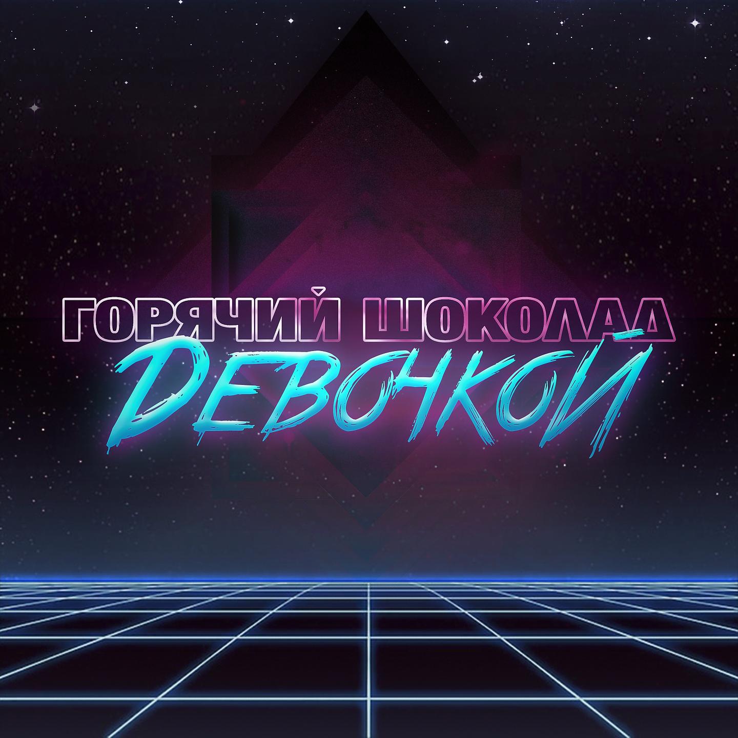 Постер альбома Девочкой