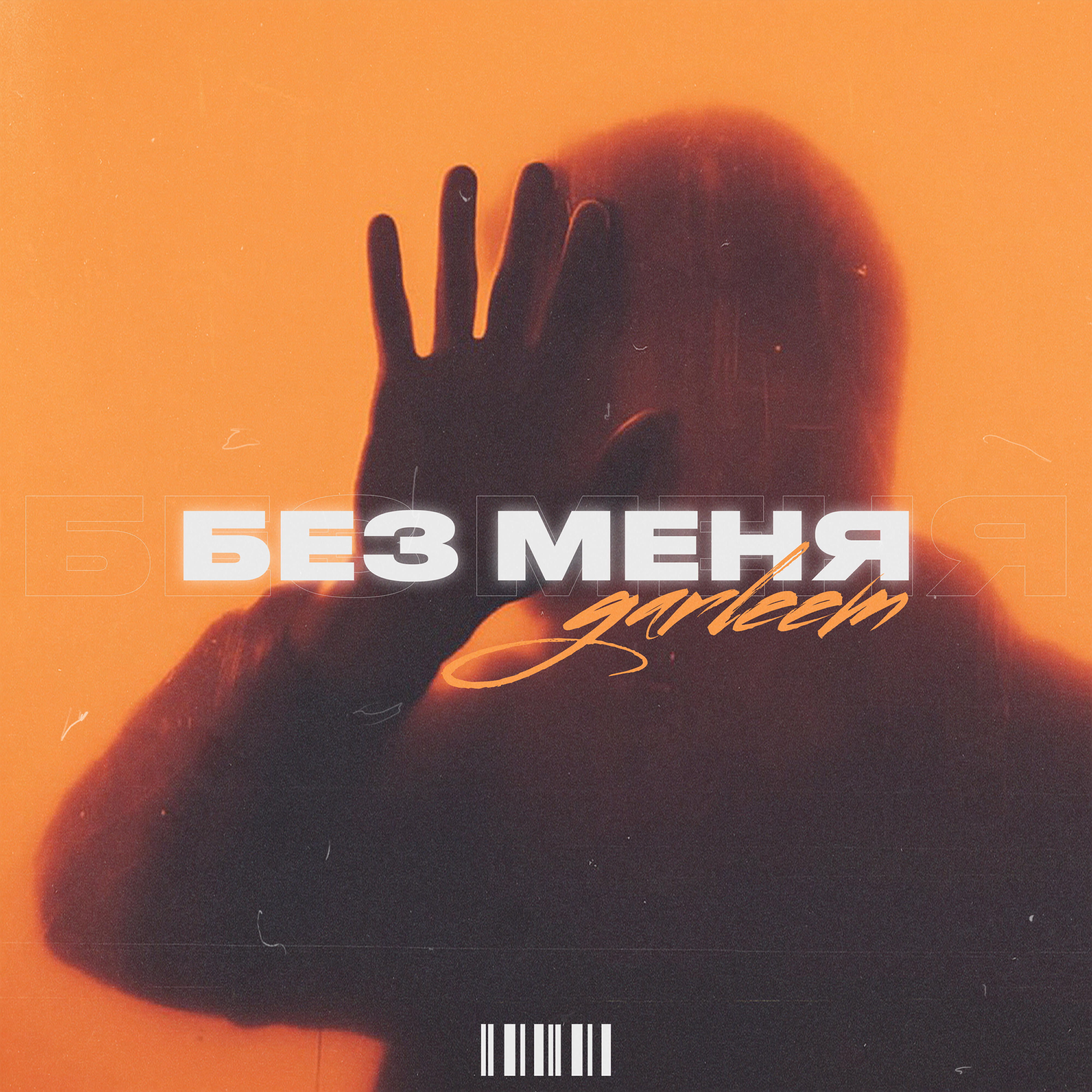 garleem - Без меня (prod. by Angel A)