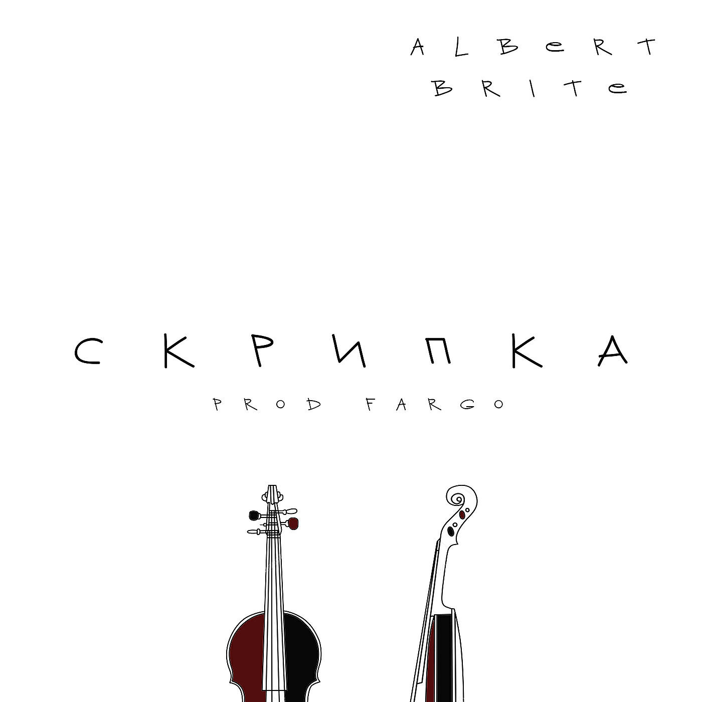 Albert Brite - Скрипка (prod. by Fargo)