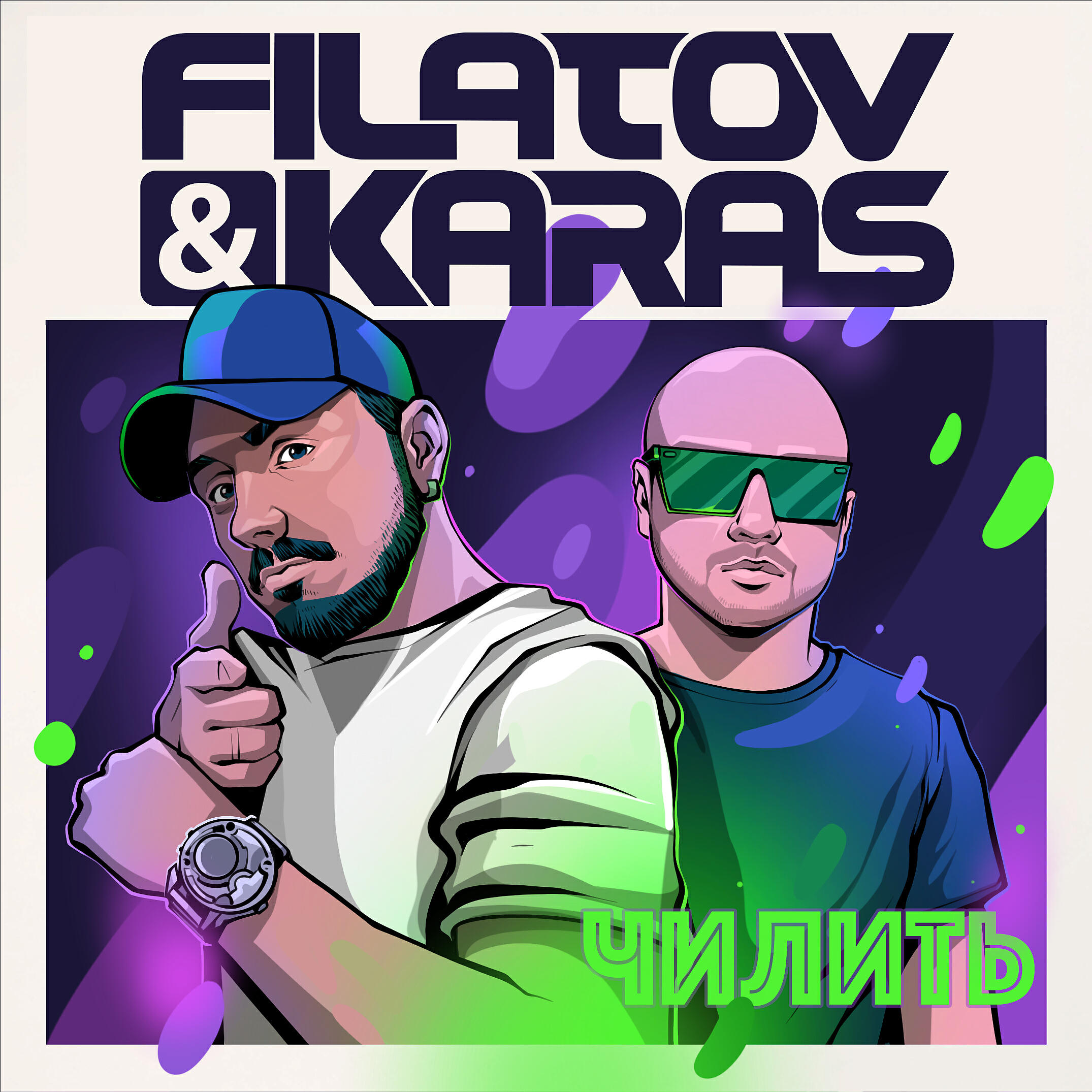 Текст песни filatov karas. Группа Filatov & Karas. Filatov Karas чилить. Филатов и карась чилить. Чилить Filatov.