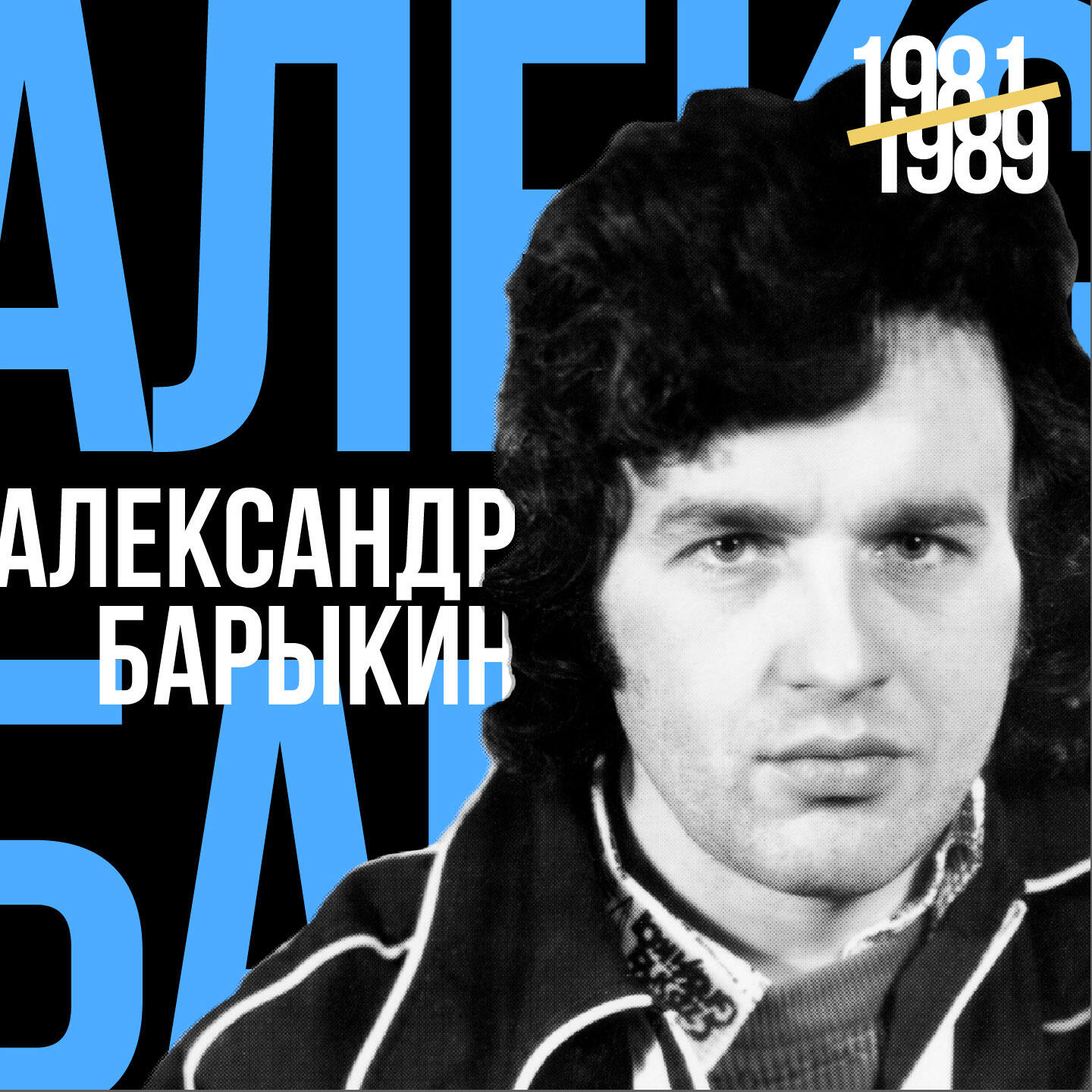 Слушать аэропорт барыкина
