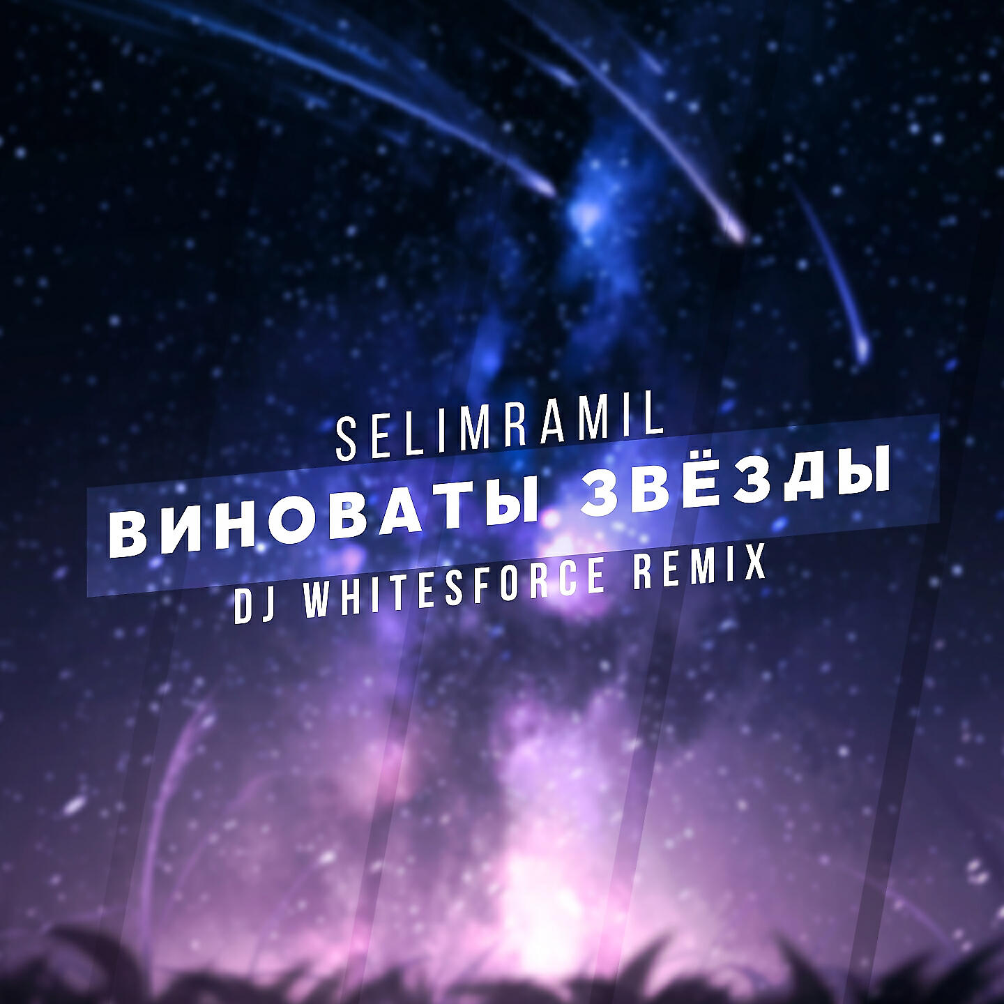 SELIMRAMIL - Виноваты звёзды (DJ Whitesforce Remix)