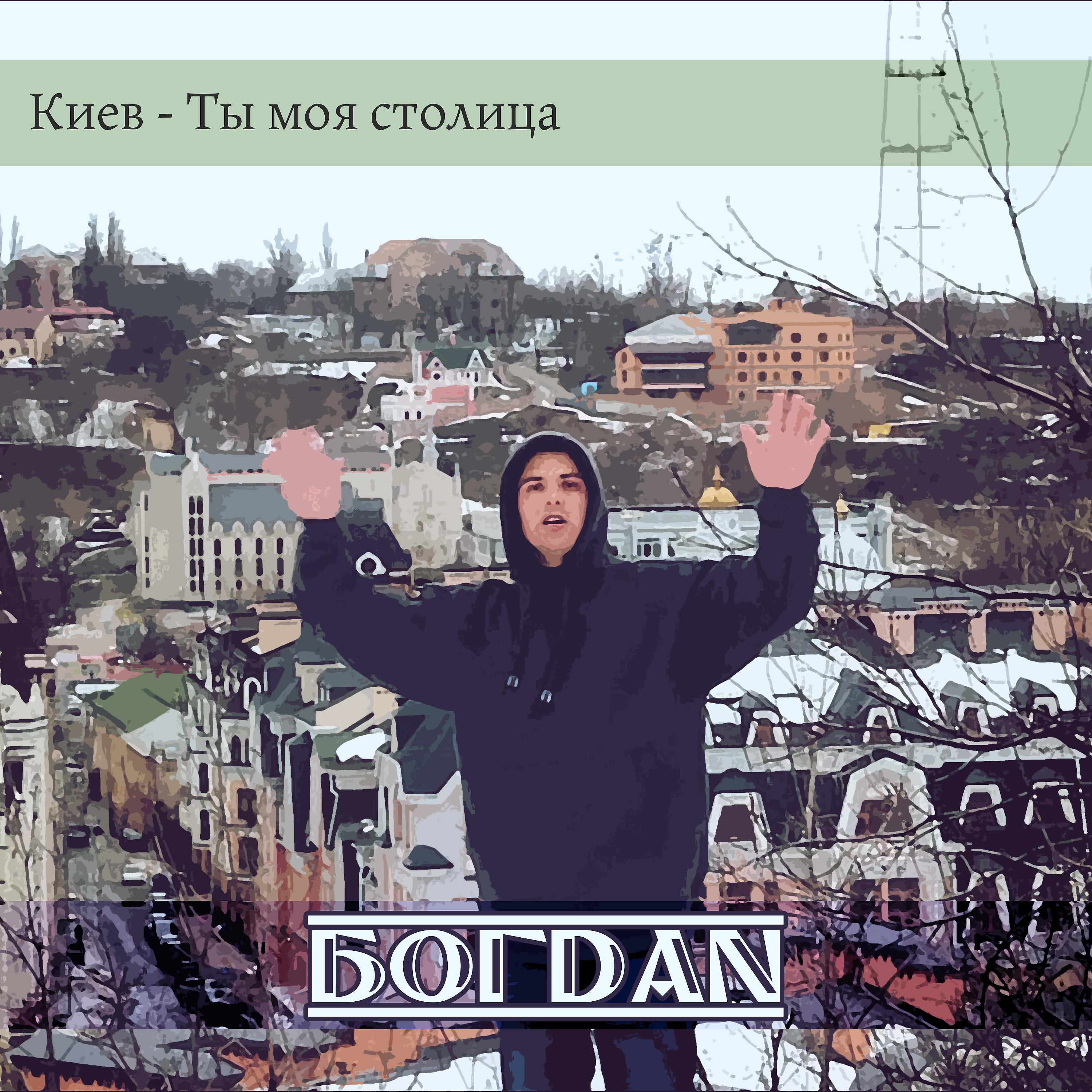 Постер альбома Киев - Ты моя столица