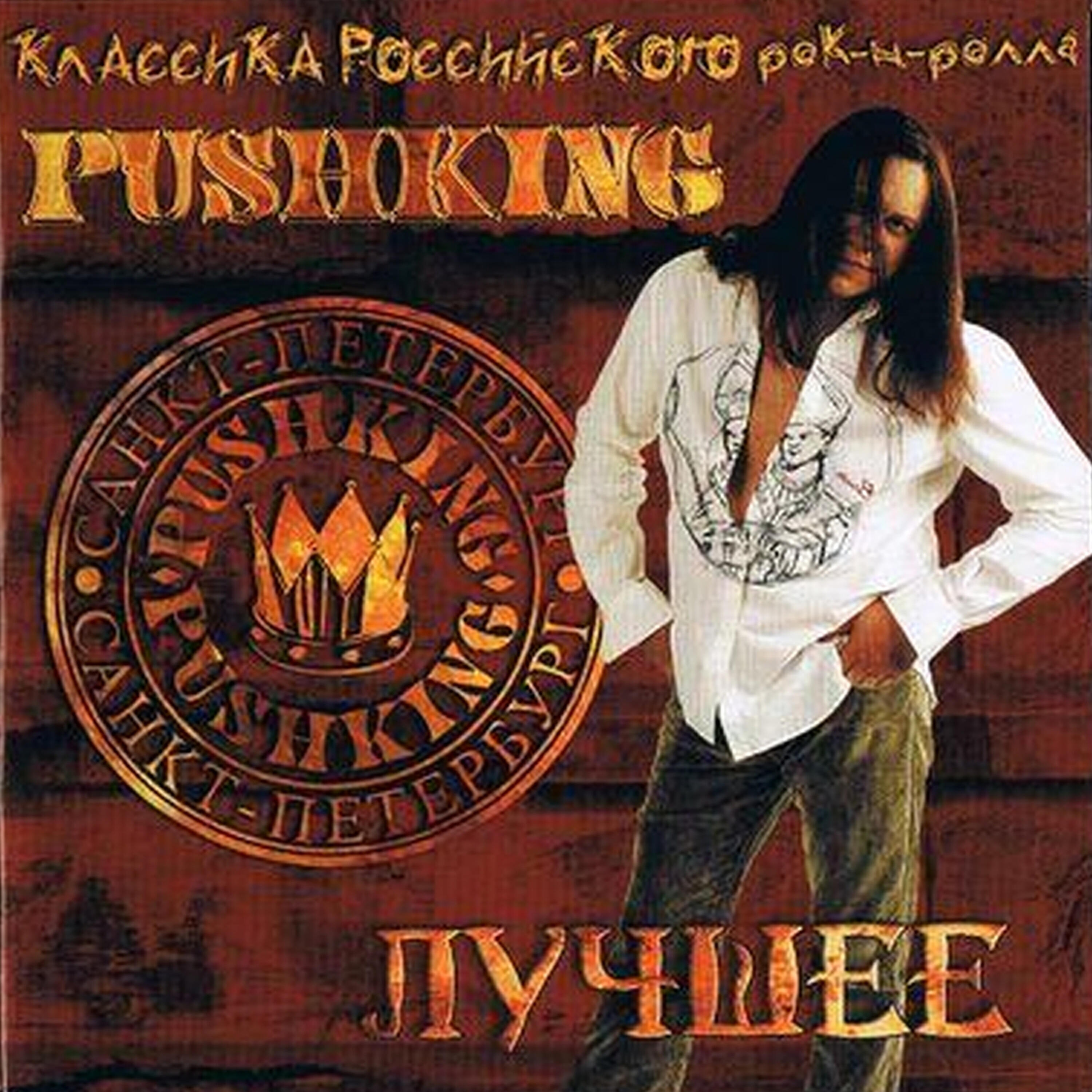 Pushking - Романтическая