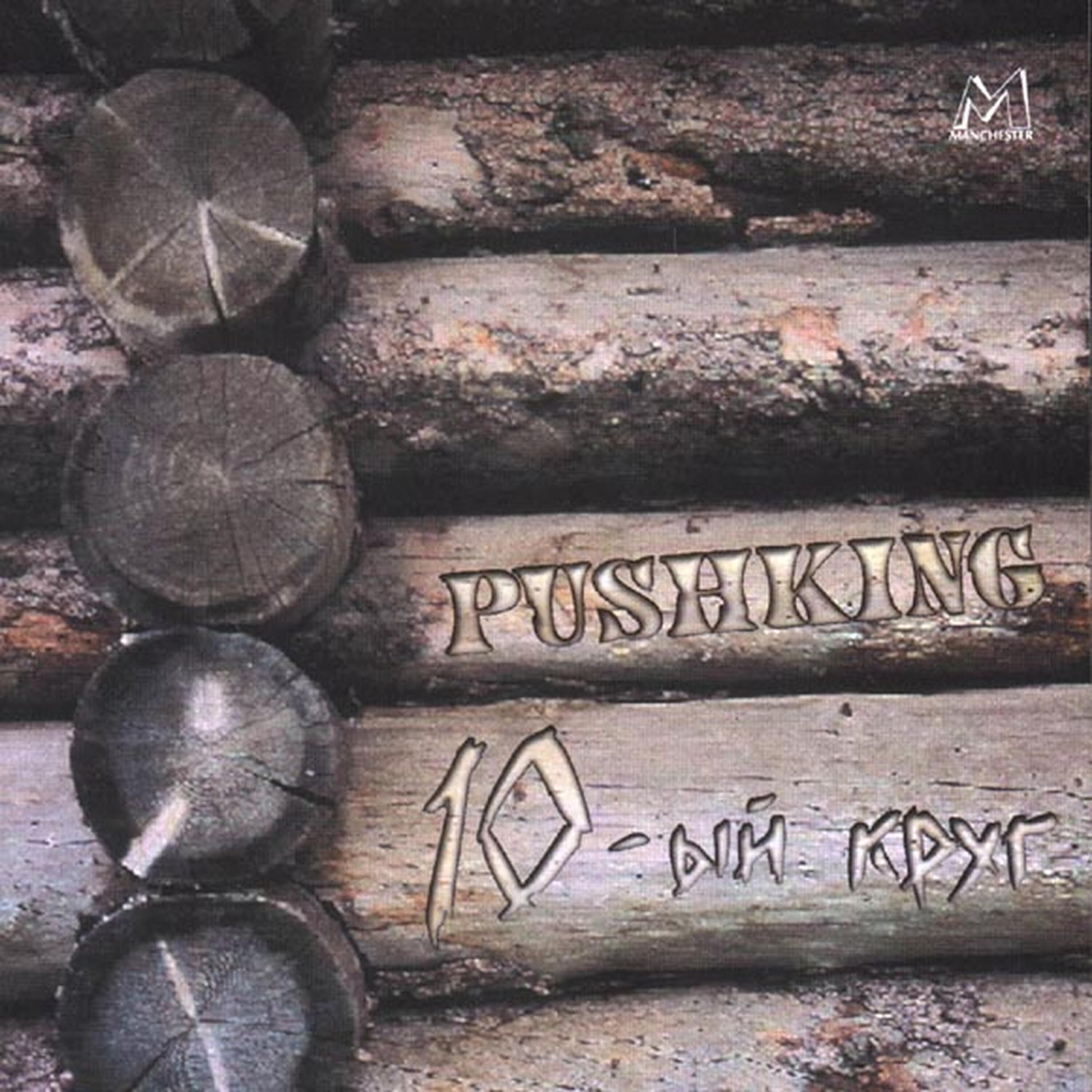 Pushking - Джимми (посвящается Джимми Хендриксу)