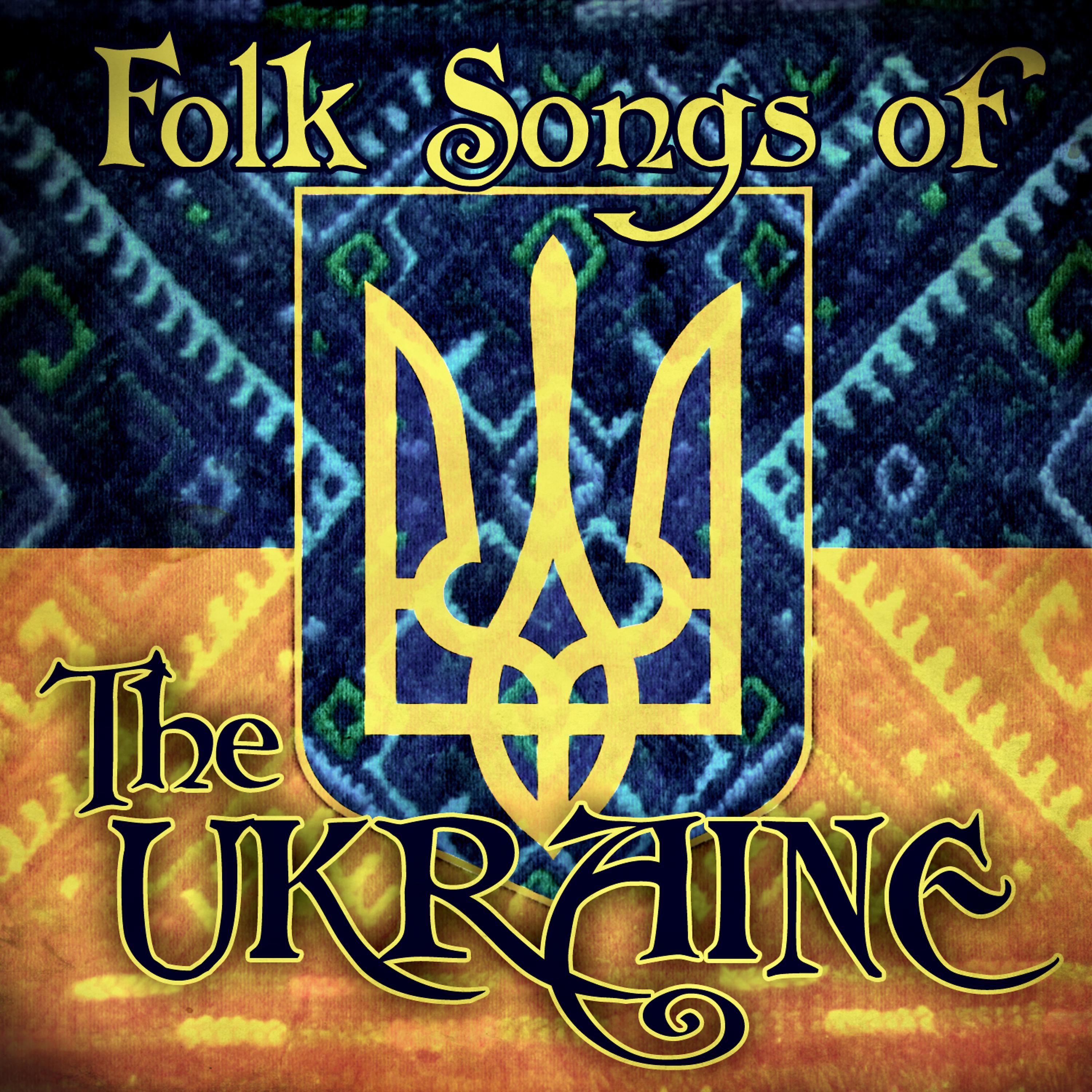 Постер альбома Folk Songs of the Ukraine