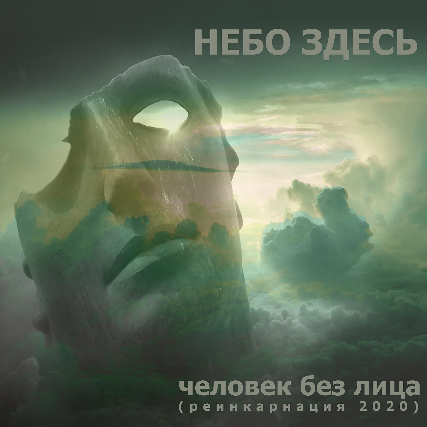 Постер альбома Человек без лица (реинкарнация 2020)