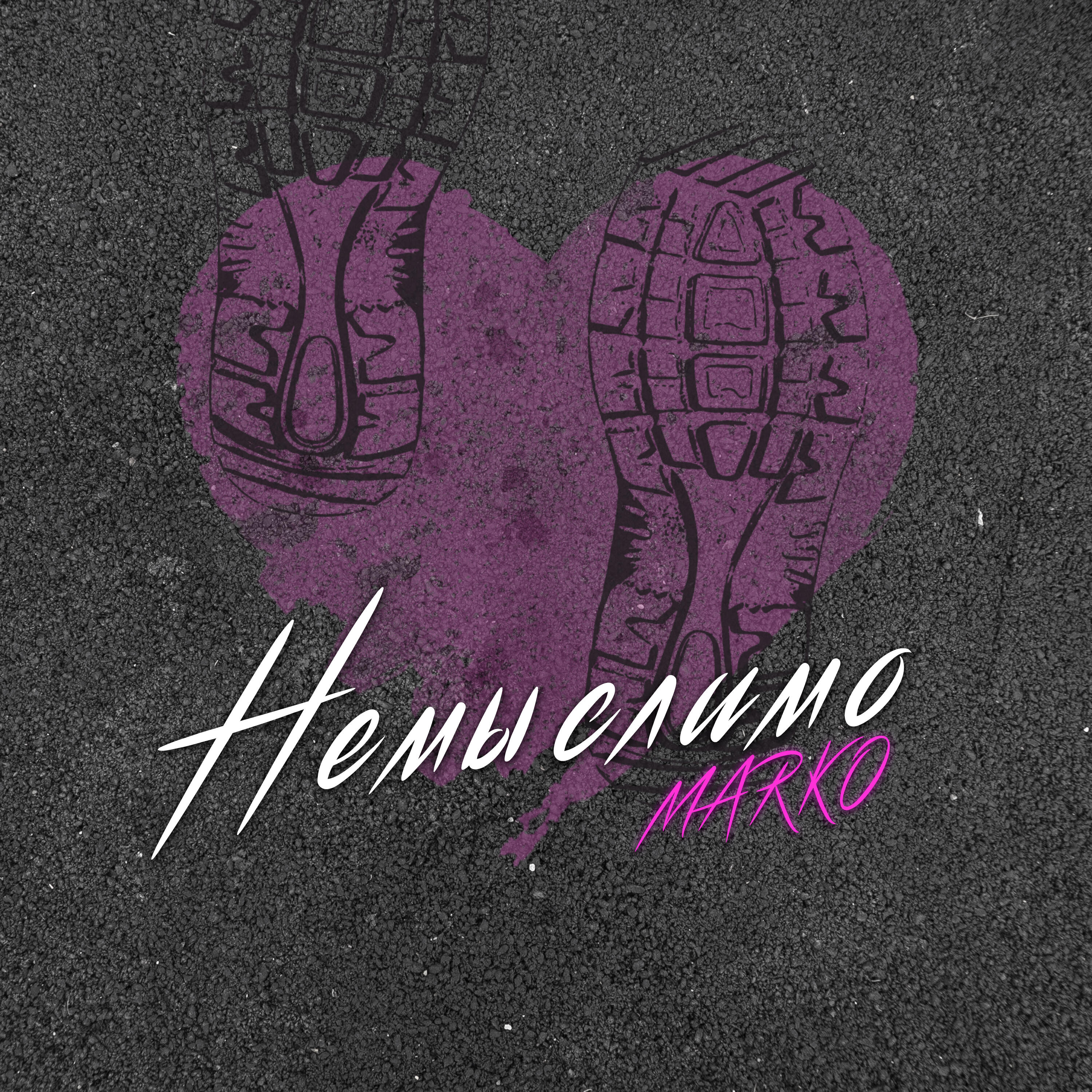 MARKO - Немыслимо