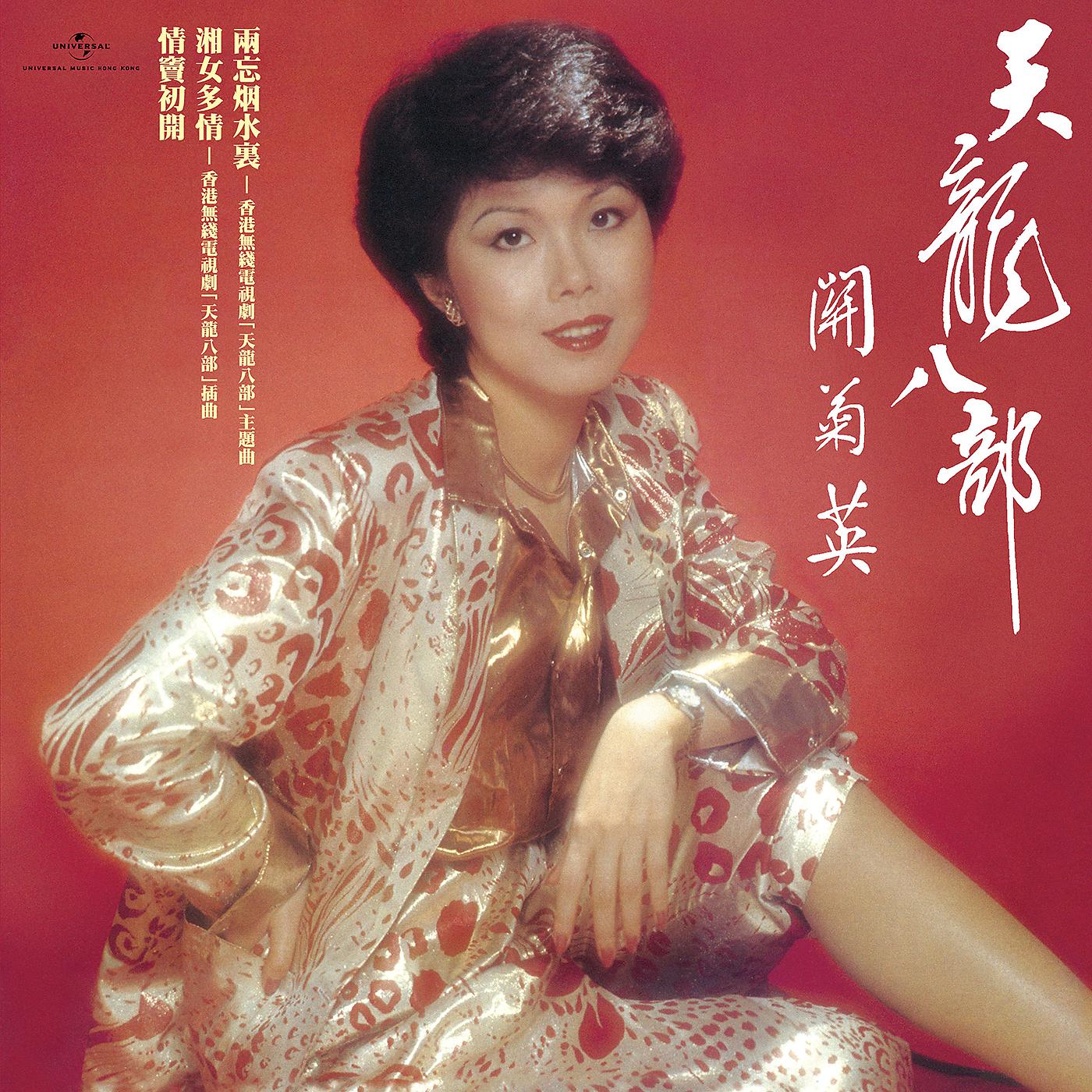 Постер альбома Tian Long Ba Bu Zhi Liu Mo Shen Jian