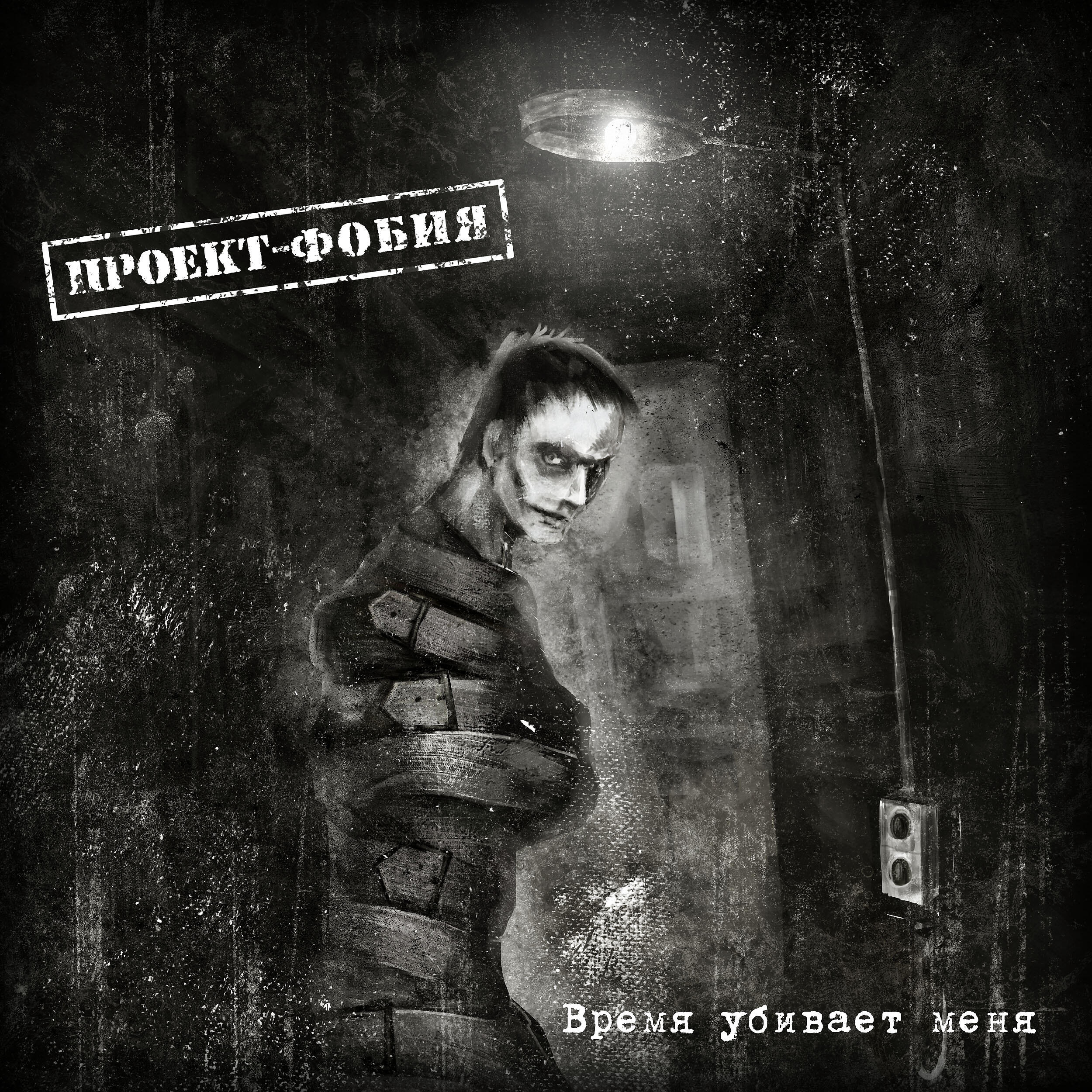 Проект-Фобия - Свидетель