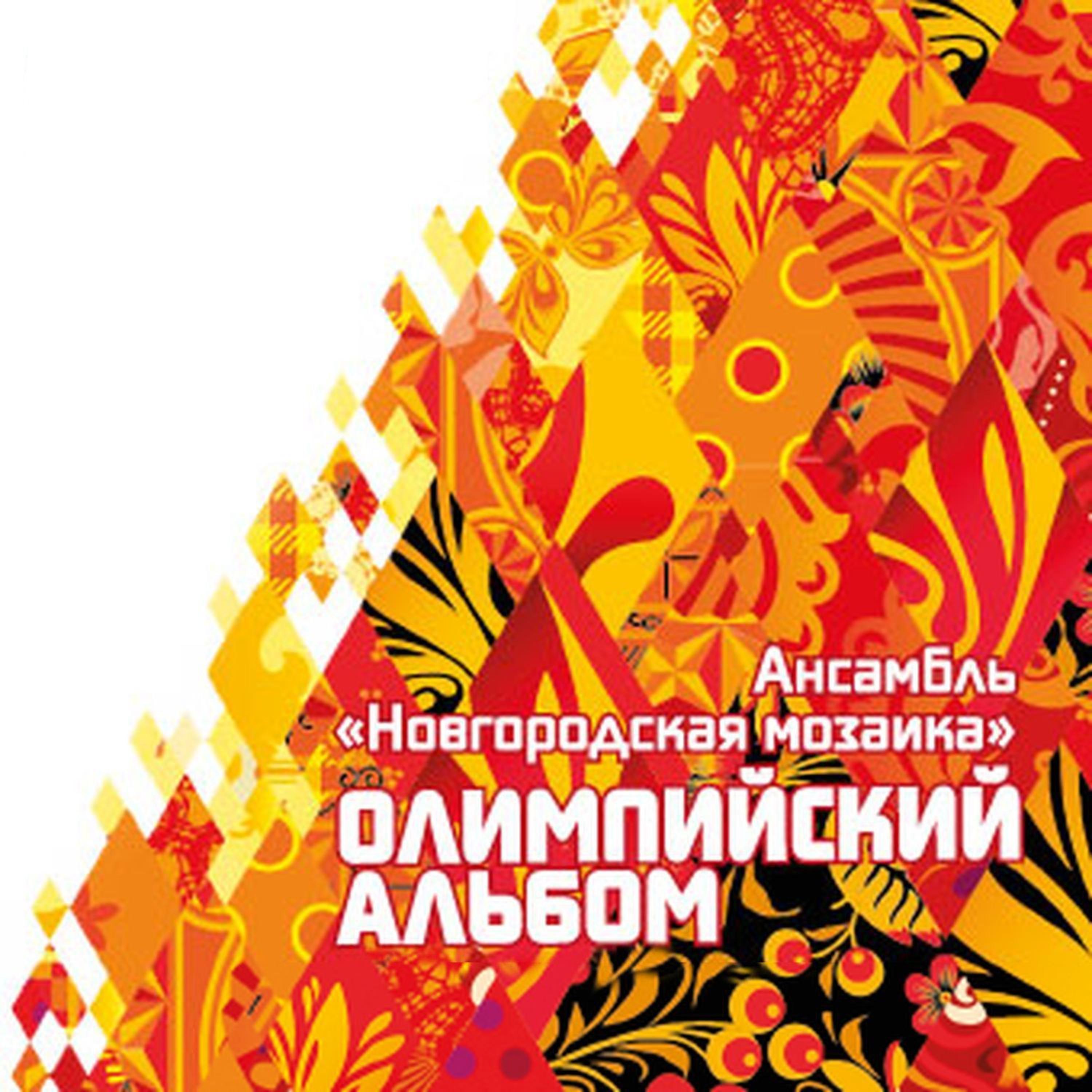 Постер альбома Олимпийский альбом