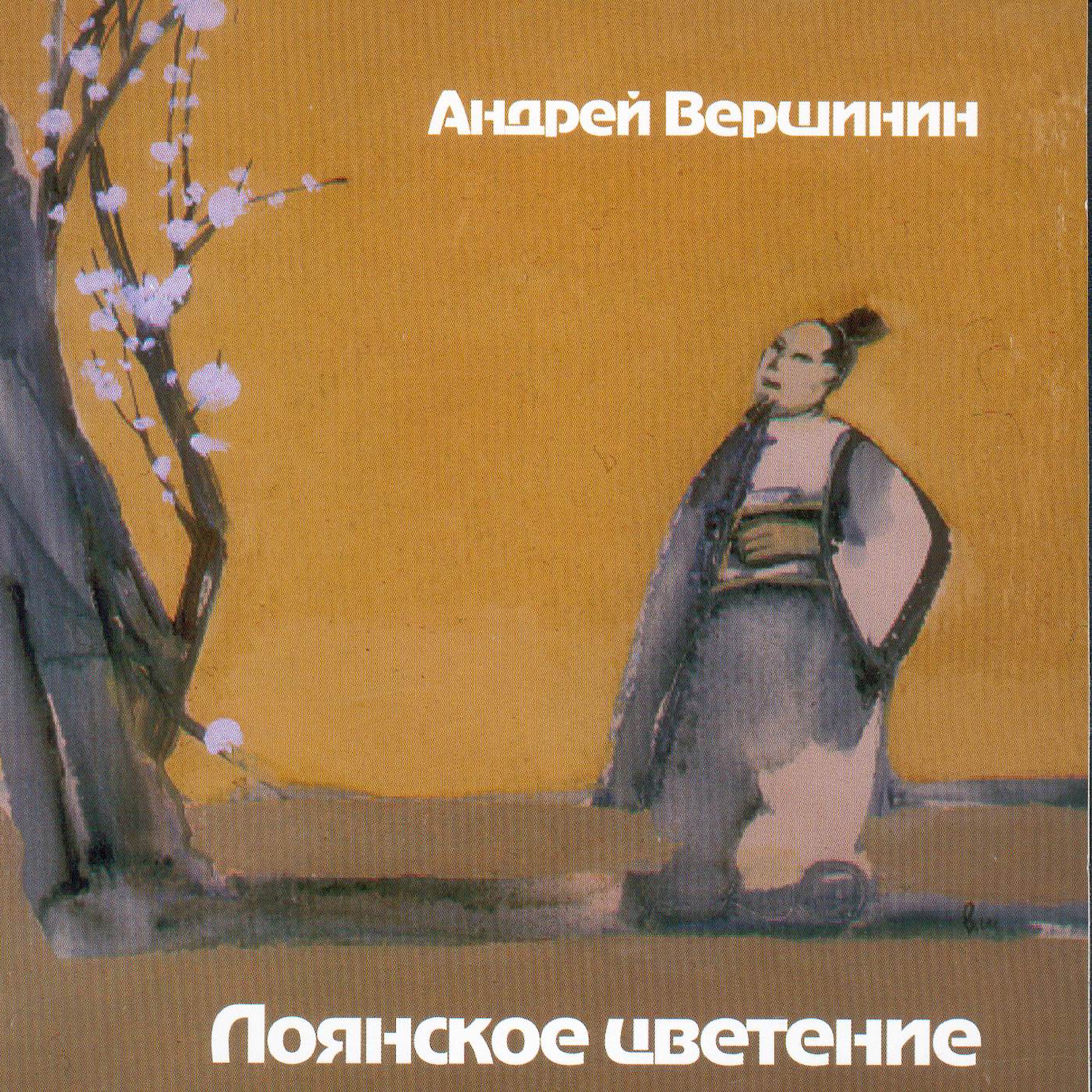 Постер альбома Лоянское цветение