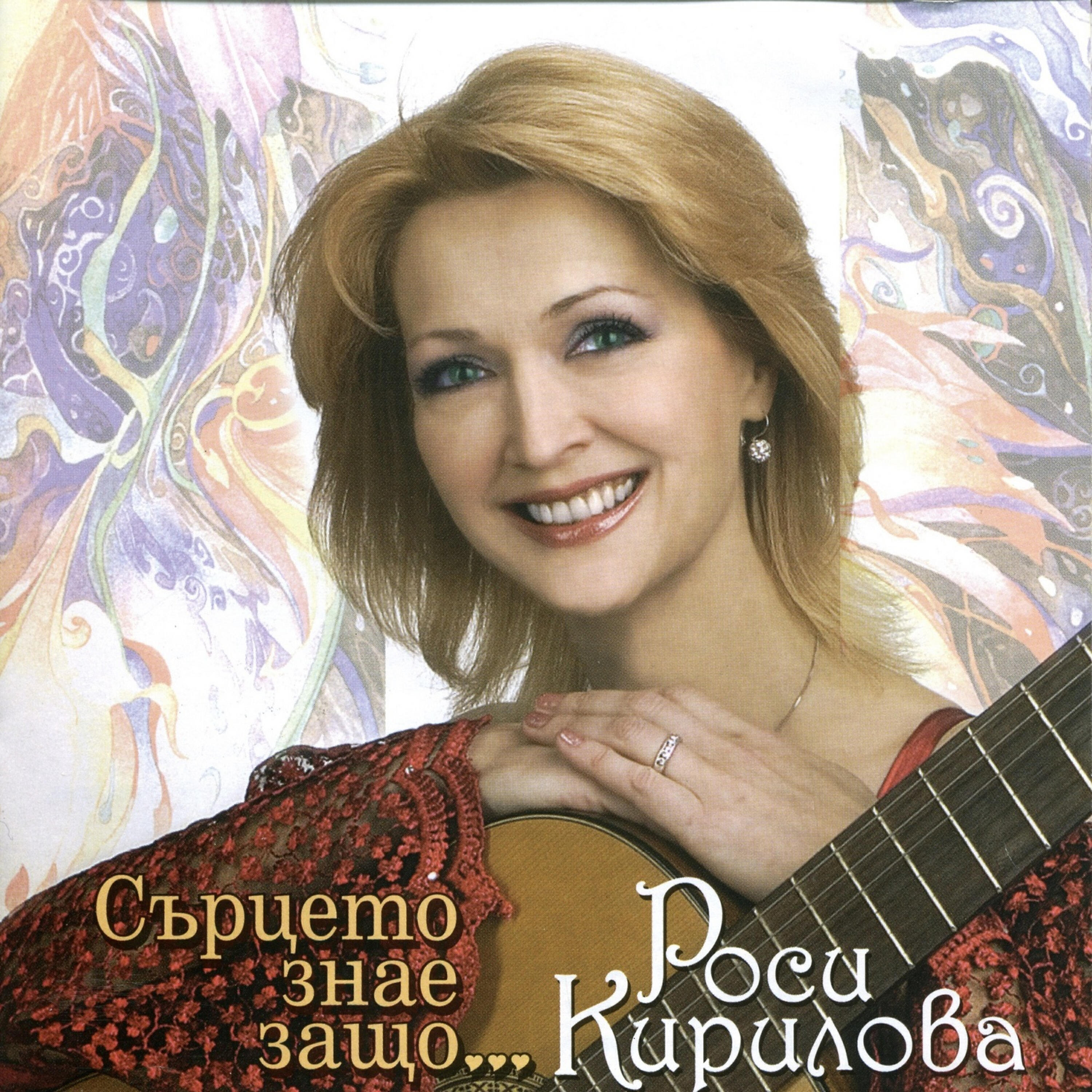 Роси Кирилова - Всичко е любов