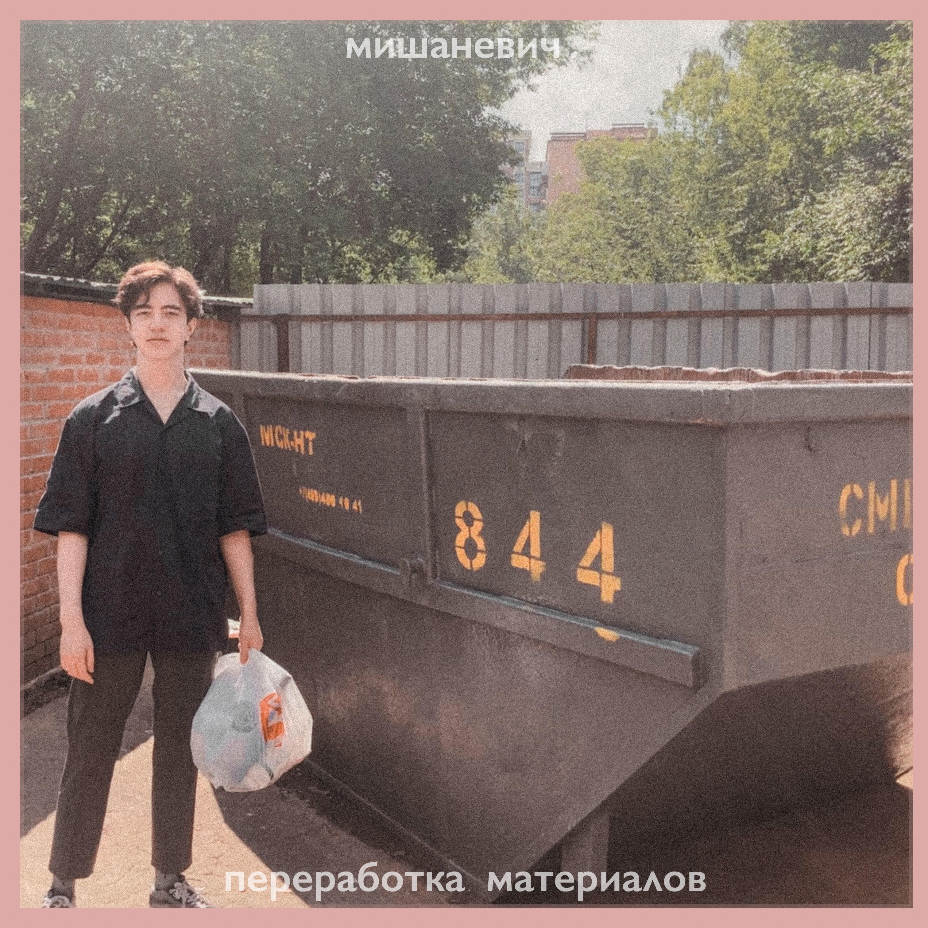 мишаневич. - Смерть