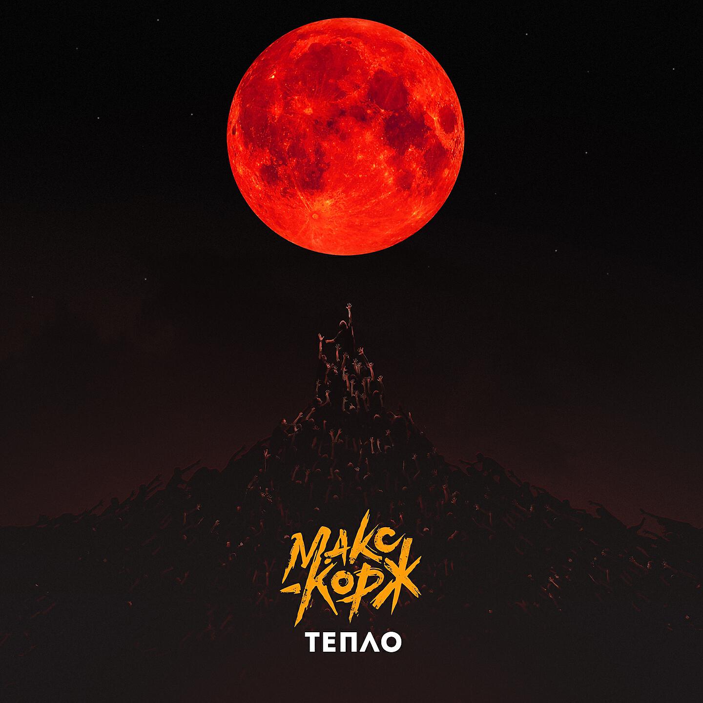 Альбом Тепло исполнителя Макс Корж