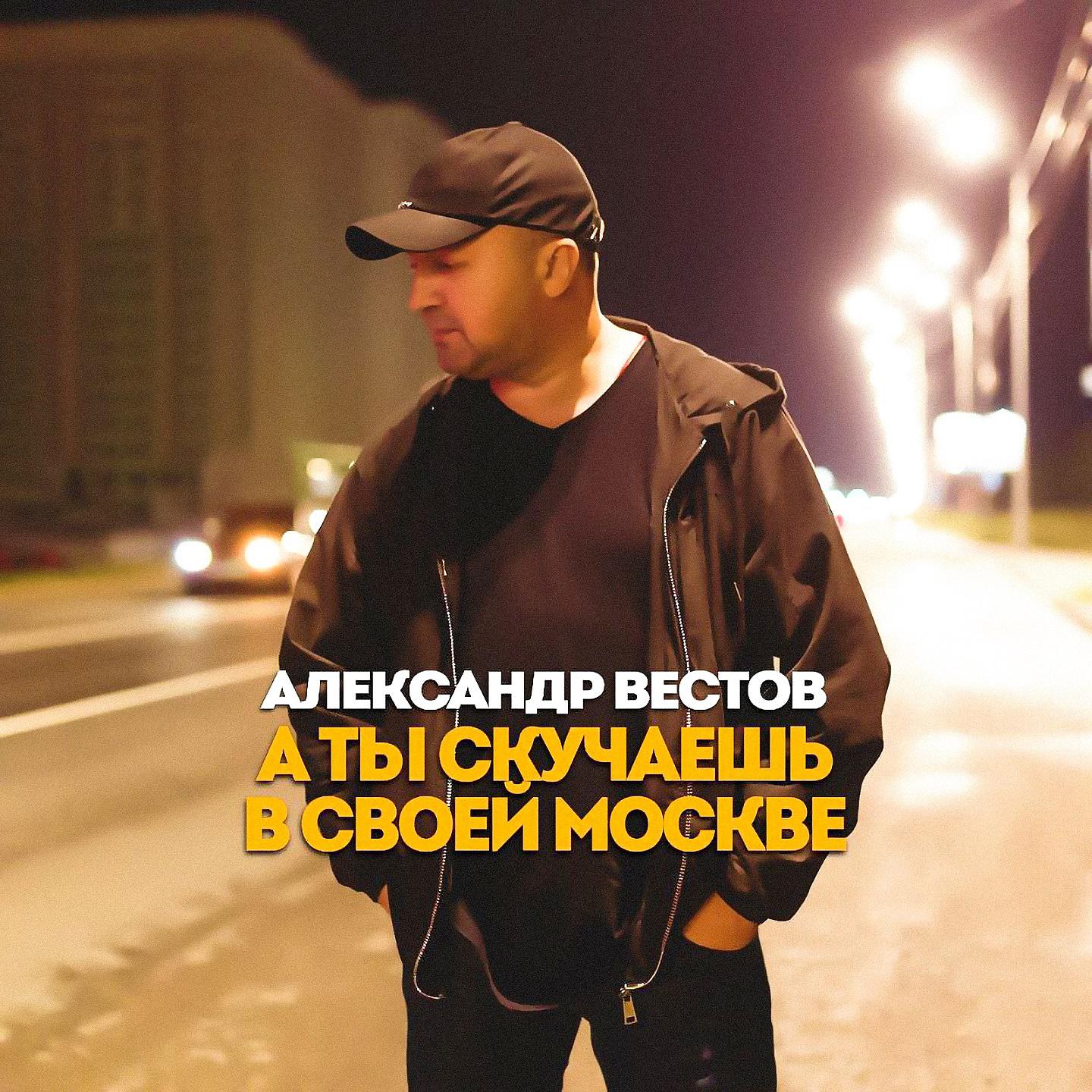 Постер альбома А ты скучаешь в своей Москве