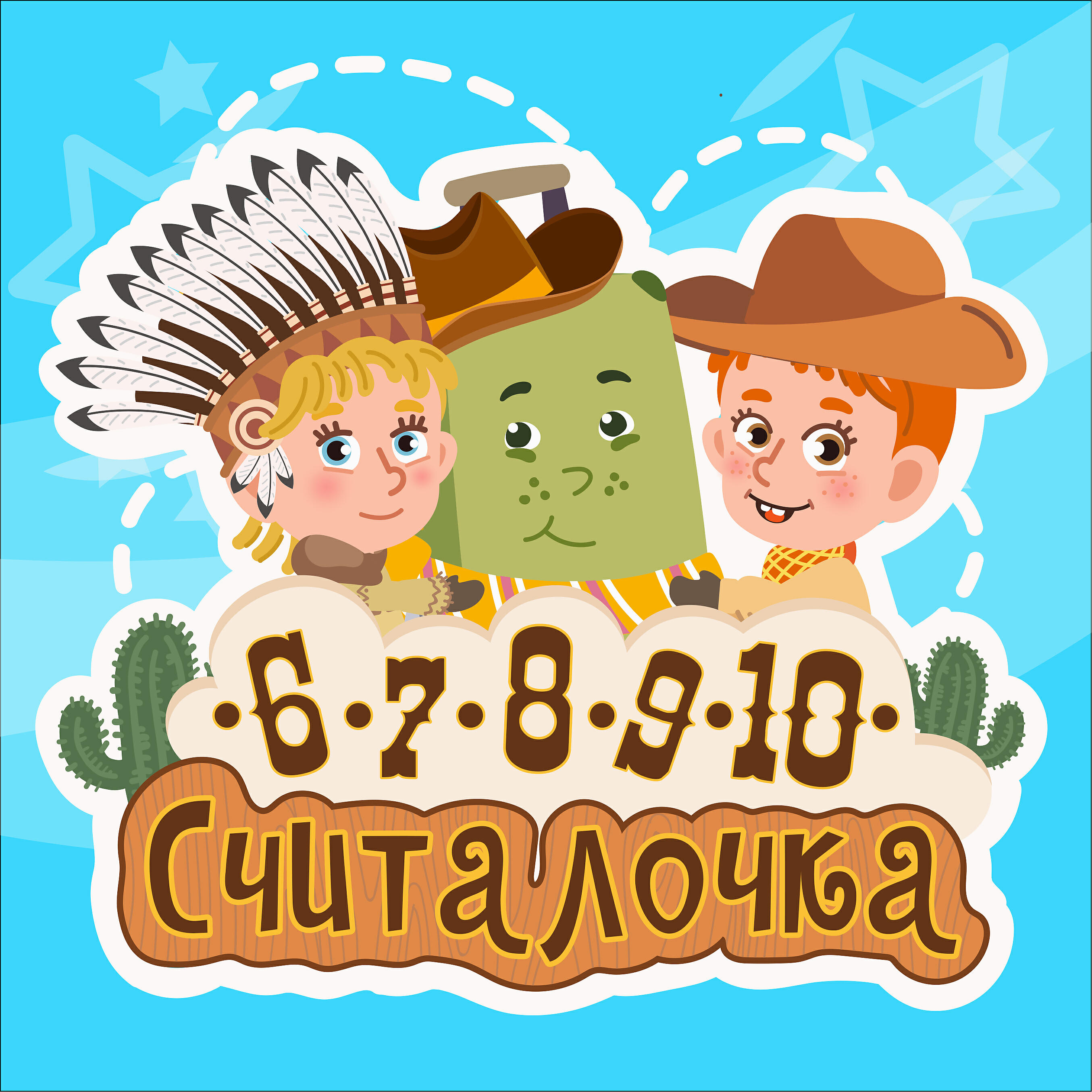 Зелёный чемоданчик - Считалочка от 6 до 10