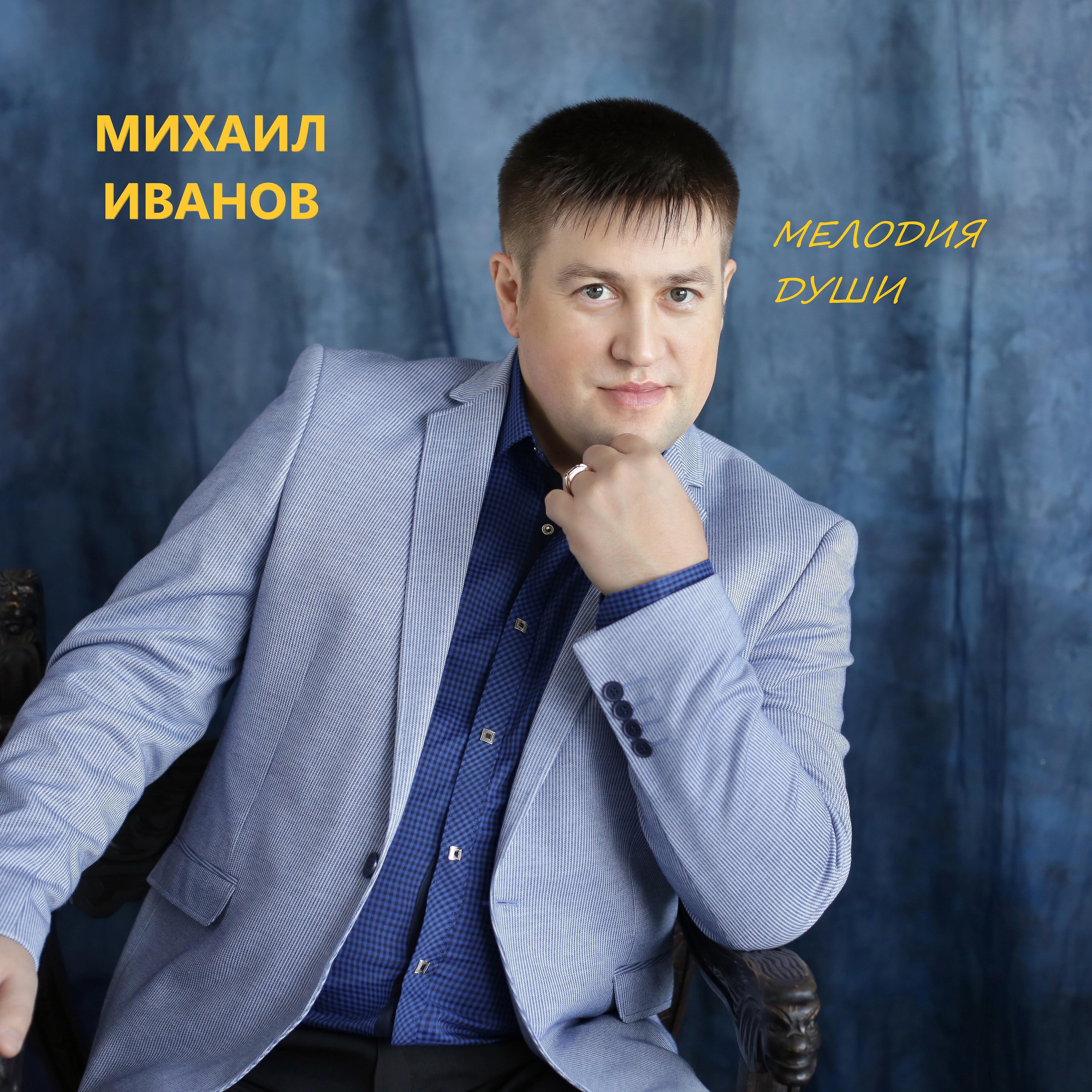 Михаил Иванов - Анне чĕри